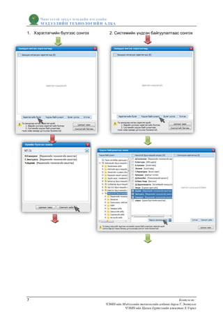 Чингэлтэй эрүүл мэндийн нэгдлийн
      МЭДЭЭЛИЙН ТЕХНОЛОГИЙ Н АЛБА

1. Хэрэглэгчийн бүлгээс сонгох     2. Системийн үндсэн байгуулалтаас сонгох




7                                                                            Бэлтгэсэн:
                                 ЧЭМН-ийн Мэдээллийн технологийн албаны дарга Г.Энхтулга
                                           ЧЭМН-ийн Цахим бүртгэлийн ажилтан Х.Учрал
 