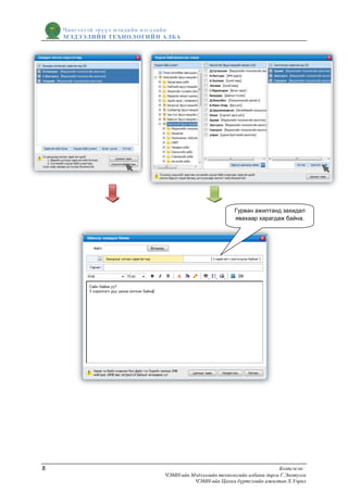 Чингэлтэй эрүүл мэндийн нэгдлийн
    МЭДЭЭЛИЙН ТЕХНОЛОГИЙ Н АЛБА




                                                          Гурван ажилтанд захидал
                                                          явахаар харагдаж байна.




8                                                                          Бэлтгэсэн:
                               ЧЭМН-ийн Мэдээллийн технологийн албаны дарга Г.Энхтулга
                                         ЧЭМН-ийн Цахим бүртгэлийн ажилтан Х.Учрал
 