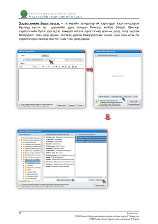 Чингэлтэй эрүүл мэндийн нэгдлийн
      МЭДЭЭЛИЙН ТЕХНОЛОГИЙ Н АЛБА

Хэрэглэгчийн бүлэг үүсгэх – та өөрийн захидлаар их харилцдаг хэрэглэгчдээрээ
бүлгүүд үүсгэх нь     дараагийн удаа захидал бичихэд хялбар байдаг. Шинээр
хэрэглэгчийн бүлэг үүсгэхдээ захидал илгээх хэрэглэгчид цонхны доод талд үндсэн
байгуулалт товч дээр дарна. Ингэхэд үндсэн байгуулалтаас нэмэх цонх гарч ирэх ба
хэрэглэгчдээ сонгоод сонголт хийх товч дээр дарна.




9                                                                                Бэлтгэсэн:
                                     ЧЭМН-ийн Мэдээллийн технологийн албаны дарга Г.Энхтулга
                                               ЧЭМН-ийн Цахим бүртгэлийн ажилтан Х.Учрал
 