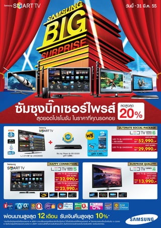 โบรชัวร์ Samsung big surprise 2012