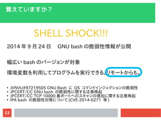 12
ҙƤޤ
SHELL SHOCK!!!
2014  9  24 ա GNU bash δ󤬹_
ڤ bash ΥЩ`󤬌
häƥץgФǤ롣`Ȥ⡣

JVNVU#97219505 GNU Bash  OS ޥɥ󥸥δ

JPCERT/CC GNU bash δԤvע↾

JPCERT/CC TCP 10000 ݩ`ȤؤΥΉӤvע↾

IPA bash δԌߤˤĤ (CVE-2014-6271  )
 