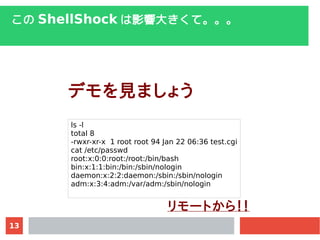 13
 ShellShock Ӱ푴󤭤ơ
ǥҊޤ礦
ls -l
total 8
-rwxr-xr-x 1 root root 94 Jan 22 06:36 test.cgi
cat /etc/passwd
root:x:0:0:root:/root:/bin/bash
bin:x:1:1:bin:/bin:/sbin/nologin
daemon:x:2:2:daemon:/sbin:/sbin/nologin
adm:x:3:4:adm:/var/adm:/sbin/nologin
`Ȥ飡
 