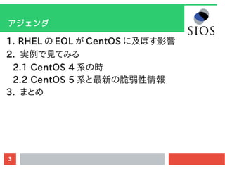 3

1. RHEL  EOL  CentOS ˼ܤӰ
2. gҊƤߤ
2.1 CentOS 4 ϵΕr
2.2 CentOS 5 ϵ¤δ鱨
3. ޤȤ
 