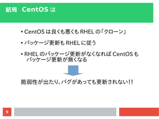 9
Y CentOS 

CentOS ␙ RHEL Ρ`

ѥå`¤ RHEL ˏ

RHEL Υѥå`¤ʤʤ CentOS 
ѥå`¤oʤ
ԤꡢХäƤ¤ʤ
 