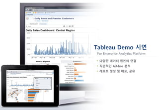 [Tableau Expert] 태블로를 활용한 빅데이터 시대의 Modern Analytics Platform | PDF