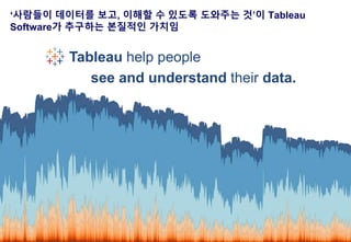 [Tableau Expert] 태블로를 활용한 빅데이터 시대의 Modern Analytics Platform | PDF