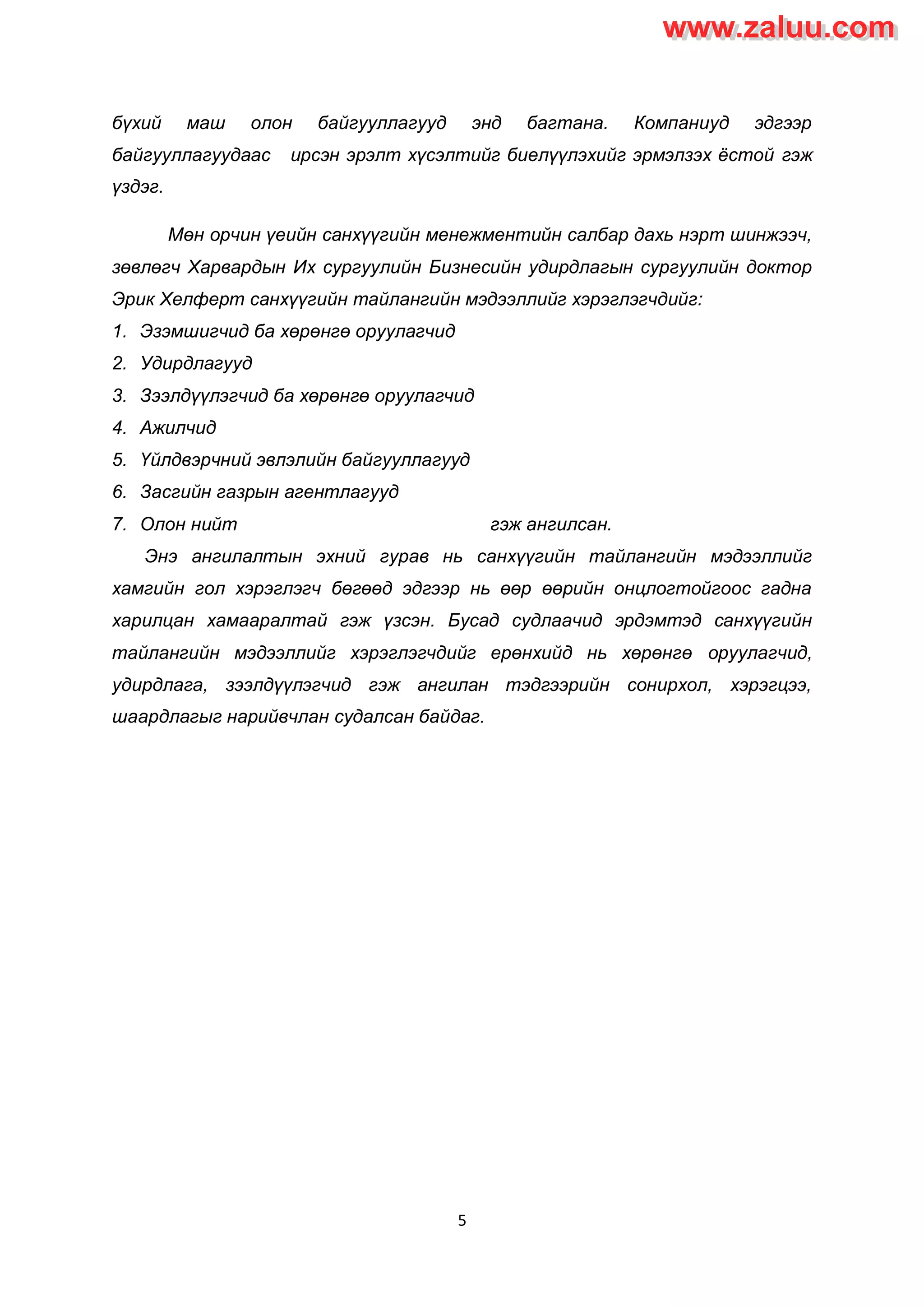 Sanhuugiin tailangiin shinjilgee | PDF