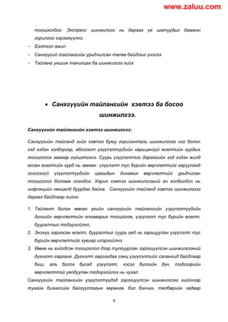Sanhuugiin tailangiin shinjilgee | PDF