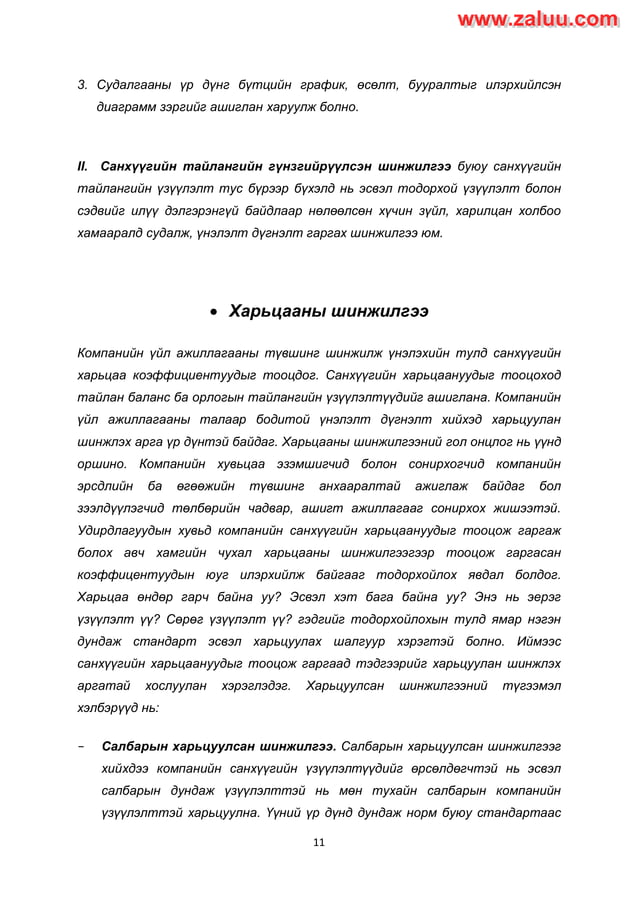 Sanhuugiin tailangiin shinjilgee | PDF
