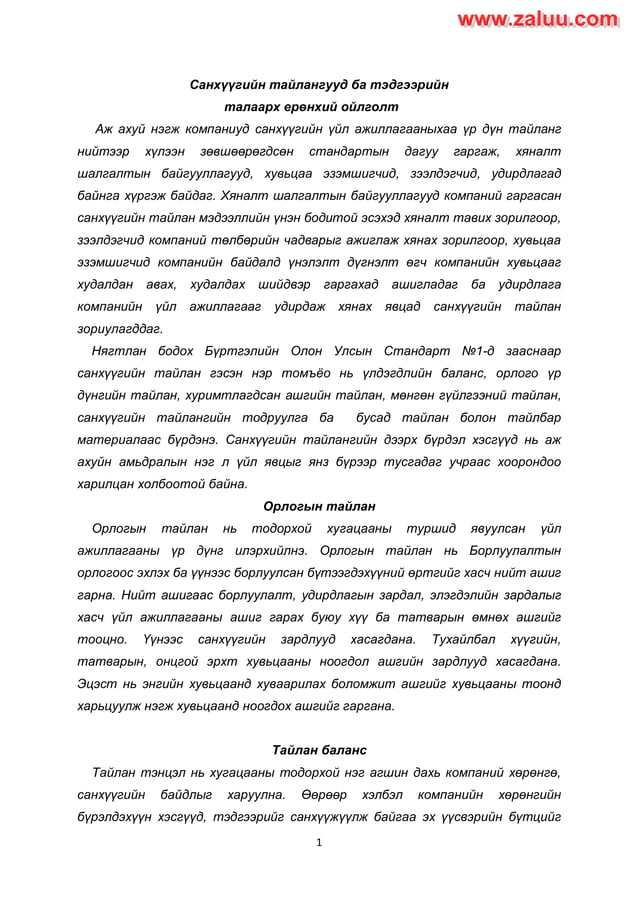 Sanhuugiin tailangiin shinjilgee | PDF