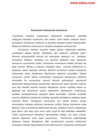 Sanhuugiin tailangiin shinjilgee | PDF