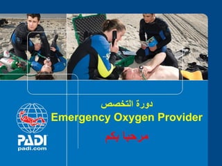 ‫التخصص‬ ‫دورة‬
Emergency Oxygen Provider
‫بكم‬ ‫مرحبا‬
 