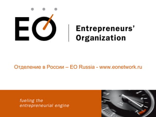 Отделение в России –  EO Russia - www.eonetwork.ru 