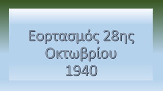 Eortasmos28hsoktobrioy1940