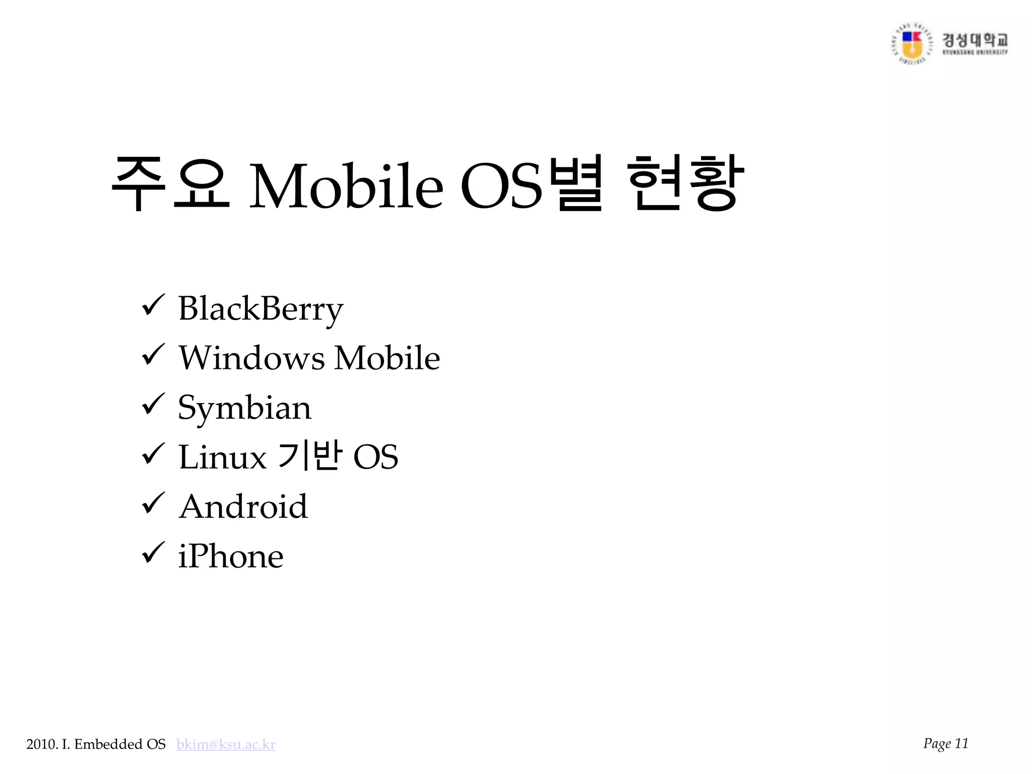 주요 Mobile OS별 현황BlackBerryWindows MobileSymbianLinux 기반 OSAndroidiPhonePage 11