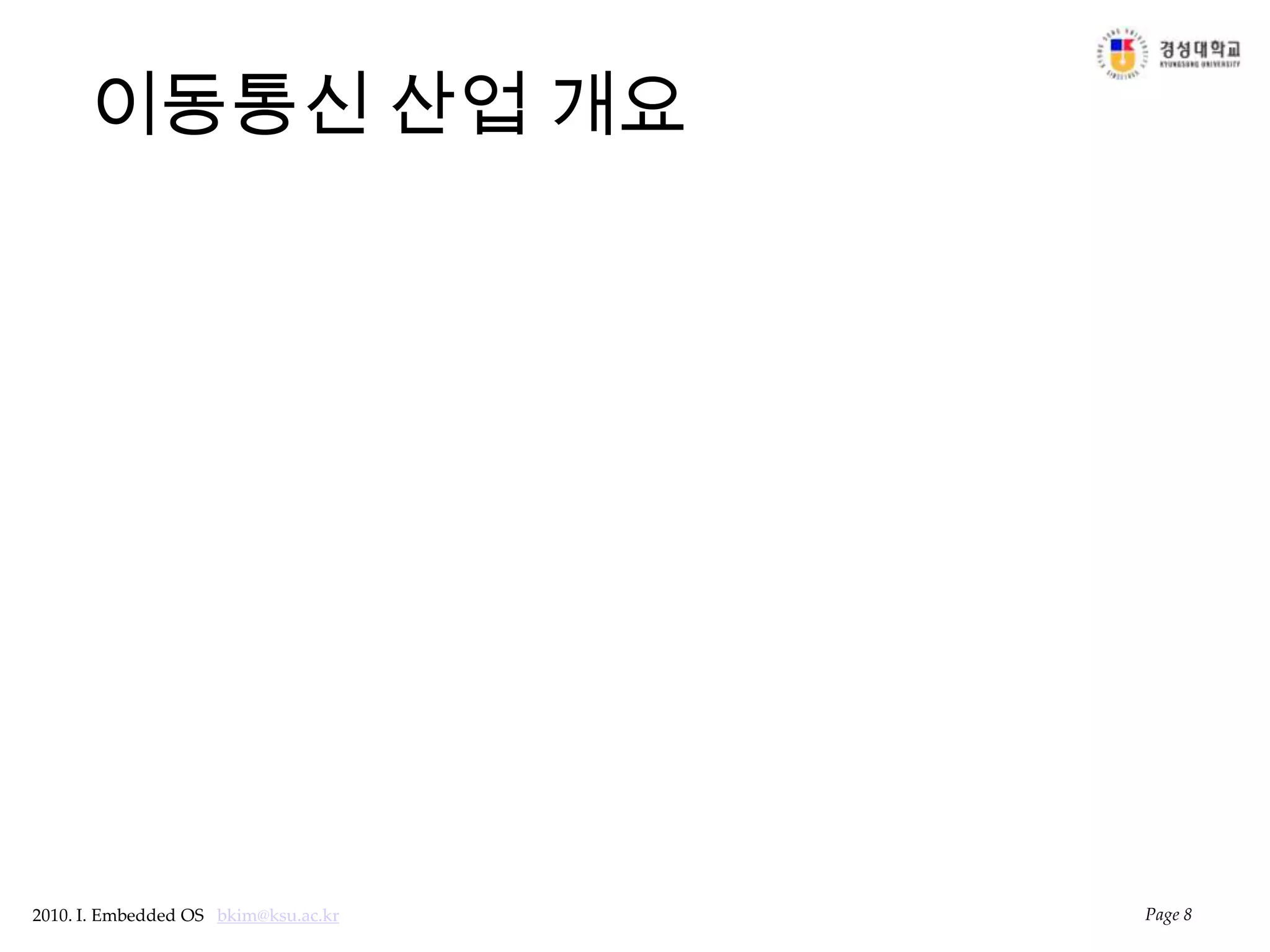 이동통신 산업 개요Page 8