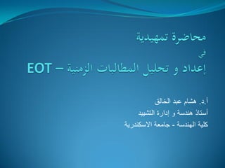 ‫أ‬.‫د‬.‫الخالق‬ ‫عبد‬ ‫هشام‬
‫التشٌٌد‬ ‫إدارة‬ ‫و‬ ‫هندسة‬ ‫أستاذ‬
‫الهندسة‬ ‫كلٌة‬-‫االسكندرٌة‬ ‫جامعة‬
 