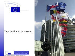 ©2009 European Parliament, Visits and Seminars Unit
Европейски парламент
Отдел “Посещения и семинари”
Генерална дирекция “Комуникация”
Европейски парламент, 2009
 
