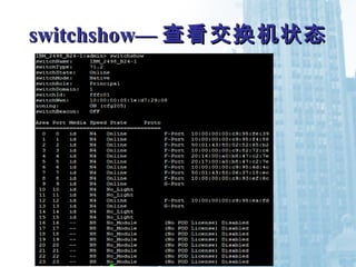 switchshow—switchshow— 查看交换机状态查看交换机状态
 