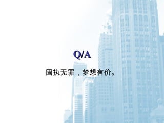 Q/AQ/A
固执无罪，梦想有价。
 
