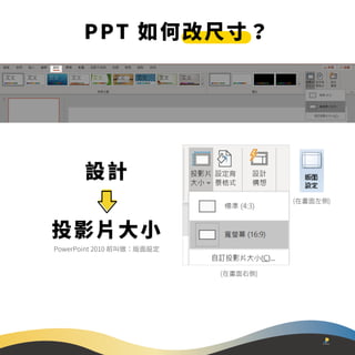 【EP03】簡報技巧:PowerPoint如何調整版面尺寸?請記得先設定好「投影片大小」| 30 堂課從 0 開始學好 PowerPoint ...