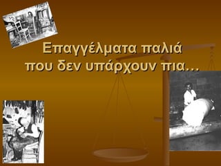 Επαγγέλματα παλιά που δεν υπάρχουν πια… 