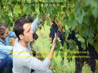  Θα έχει μέλλον η επιχείρησή σας;
Πιστεύω πως θα έχει μέλλον γιατί είναι οικογενειακή
και έχουμε μεράκι και όρεξη για να προχωρήσουμε.
 