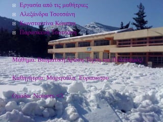  Εργασία από τις μαθήτριες
 Αλεξάνδρα Τσοτσάνη
 Κωνσταντίνα Κώνστα
 Παρασκευή Τσοτσάνη
Μάθημα: Βιωματική Δράση-Τέχνη και Πολιτισμός
Καθηγήτρια: Μαριγούλα Ευριπιώτου
Ομάδα: Noisers <3
 