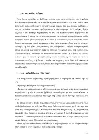 45
Η έννοια της ομάδας ελέγχου
Πώς, όμως, μπορούμε να βγάλουμε συμπέρασμα στην περίπτωση που ο χρόνος
δεν είναι συγκρίσιμος είτε με το συνολικό χρόνο παρατήρησης είτε με το μηδέν; Στην
περίπτωση αυτή διαλέγουμε να συγκρίνουμε με το μέσο όρο μιας τυχαίας ομάδας ατό-
μων, τα οποία δεν είναι ούτε περιθωριοποιημένα ούτε άτομα με ειδικές ανάγκες. Εφαρ-
μόζουμε το ίδιο σύστημα παρατήρησης για την ίδια συμπεριφορά και συγκρίνουμε τα
αποτελέσματα. Ο μέσος χρόνος που σημειώσαμε για τα άτομα που επιλέξαμε ως ομάδα
αναφοράς είναι ο χρόνος αναφοράς. Καλό είναι η ομάδα αναφοράς να μοιάζει σε όσο το
δυνατόν περισσότερα τυπικά χαρακτηριστικά με το/τα άτομα με ειδικές ανάγκες που συγ-
κρίνουμε, π.χ. στο φύλο , στις επιδόσεις, στις ενασχολήσεις. Εφόσον υπάρχουν αρκετά
άτομα με ειδικές ανάγκες στην τάξη και θέλουμε ένα αρχικό μέτρο της ομαδικότητας
/περιθωριοποίησης, μπορούμε να πραγματοποιήσουμε πρώτα τη μέτρηση της ομάδας
ελέγχου, η οποία σε αυτή την περίπτωση πρέπει να είναι επιλεγμένη τυχαία και να αποκ-
λείονται οι εξαιρέσεις, π.χ. άτομα τα οποία είναι συγγενείς με το διδακτικό προσωπικό,
αδέλφια που φοιτούν στην ίδια τάξη, παιδιά που ανήκουν στην ίδια αθλητική ομάδα μέσα
στην ίδια τάξη.
Η έννοια της διαβάθμισης (Flip Chart)
Μια άλλη μέθοδος συγκριτικής παρατήρησης είναι η διαβάθμιση. Η μέθοδος έχει ως
εξής :
- Γράφουμε τα ονόματα των ατόμων σε κάρτες.
- Κατόπιν τα κατατάσσουμε σε φθίνουσα σειρά προς τον παράγοντα που αναφέρεται η
παρατήρηση, π.χ. εάν θέλουμε να βγάλουμε συμπεράσματα για την κοινωνικότητα το-
ποθετούμεταπιοκοινωνικάάτομα στην αρχή της λίστας και τα λιγότερο κοινωνικά στο
τέλος.
Τα άτομα που είναι πρώτα στη λίστα βαθμολογούνται με 1, ενώ αυτά που είναι τελε-
υταία βαθμολογούνται με 1. Με βάση αυτό, βαθμολογούμε αμέσως μετά τα άτομα που
είναι στις μεσαίες θέσεις με 5 . Κατόπιν αυτά που είναι προς το τέλος , αλλά όχι τελευτα-
ία μεταξύ 2 έως 4 και αυτά που είναι προς την αρχή μεταξύ 6 έως 9. Έτσι έχουμε μια υπο-
κειμενική αλλά αρκετά ρεαλιστική εικόνα των ικανοτήτων που θέλουμε να παρατηρήσου-
με, με βάση την οποία θέλουμε να στοχοθετήσουμε.
- Έτσι, εφόσον αποφασίσουμε ότι θέλουμε να παρατηρήσουμε και να στοχοθετήσουμε
όσον αφορά το χρόνο «ομάδας»; έχουμε την εξής διάταξη:
 