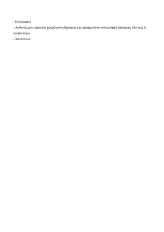 - Επιληπτικοί
- Ασθενείς που απαιτούν μακρόχρονη θεραπεία και παραμονή σε νοσηλευτικά ιδρύματα, κλινικές ή
πρεβαντόρια
- Χανσενικοί
 