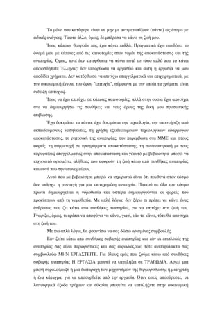 Το μόνο που κατάφερα είναι να μην με αντιμετωπίζουν (πάντα) ως άτομο με
ειδικές ανάγκες. Τίποτα άλλο, όμως, δε μπόρεσα να κάνω τη ζωή μου.
Ίσως κάποιοι θεωρούν πως έχω κάνει πολλά. Πραγματικά έχω συνδέσει το
όνομά μου με κάποιες από τις καινοτομίες στον τομέα της αποκατάστασης και της
αναπηρίας. Όμως, ποτέ δεν κατόρθωσα να κάνω αυτό το τόσο απλό που το κάνει
οποιοσδήποτε Έλληνας: δεν κατόρθωσα να εργασθώ και αυτή η εργασία να μου
αποδίδει χρήματα. Δεν κατόρθωσα να επιτύχω επαγγελματικά και επιχειρηματικά, με
την οικονομική έννοια του όρου "επιτυχία", σύμφωνα με την οποία τα χρήματα είναι
ένδειξη επιτυχίας.
Ίσως να έχω επιτύχει σε κάποιες καινοτομίες, αλλά στην ουσία έχω αποτύχει
στο να δημιουργήσω τις συνθήκες και τους όρους της δική μου προσωπικής
επιβίωσης.
Έχω δοκιμάσει τα πάντα: έχω δοκιμάσει την τεχνολογία, την υποστήριξη από
εκπαιδευμένους νοσηλευτές, τη χρήση εξειδικευμένων τεχνολογικών εφαρμογών
αποκατάστασης, τη ρητορική της αναπηρίας, την παρέμβαση στα ΜΜΕ και στους
φορείς, τη συμμετοχή σε προγράμματα αποκατάστασης, τη συναναστροφή με τους
κορυφαίους επαγγελματίες στην αποκατάσταση και γι'αυτό με βεβαιότητα μπορώ να
ισχυριστώ ορισμένες αλήθειες που αφορούν τη ζωή κάτω από συνθήκες αναπηρίας
και αυτά που την υπονομεύουν.
Αυτό που με βεβαιότητα μπορώ να ισχυριστώ είναι ότι πουθενά στον κόσμο
δεν υπάρχει η συνταγή για μια επιτυχημένη αναπηρία. Παντού σε όλο τον κόσμο
πρώτα δημιουργείται η νομοθεσία και ύστερα δημιουργούνται οι φορείς που
προκύπτουν από τη νομοθεσία. Με απλά λόγια: δεν ξέρω τι πρέπει να κάνει ένας
άνθρωπος που ζει κάτω από συνθήκες αναπηρίας, για να επιτύχει στη ζωή του.
Γνωρίζω, όμως, τι πρέπει να αποφύγει να κάνει, γιατί, εάν τα κάνει, τότε θα αποτύχει
στη ζωή του.
Με πιο απλά λόγια, θα φροντίσω να σας δώσω ορισμένες συμβουλές.
Εάν ζείτε κάτω από συνθήκες σοβαρής αναπηρίας και εάν οι επιπλοκές της
αναπηρίας σας είναι περιοριστικές και σας αιφνιδιάζουν, τότε ανεπιφύλακτα σας
συμβουλεύω ΜΗΝ ΕΡΓΑΣΤΕΙΤΕ. Για όλους εμάς που ζούμε κάτω από συνθήκες
σοβαρής αναπηρίας Η ΕΡΓΑΣΙΑ μπορεί να καταλήξει σε ΤΡΑΓΩΔΙΑ. Αρκεί μια
μικρή ουρολοίμωξη ή μια διαταραχή των μηχανισμών της θερμορύθμισης ή μια γρίπη
ή ένα κάταγμα, για να αποσυρθείτε από την εργασία. Όταν εσείς αποσύρεστε, τα
λειτουργικά έξοδα τρέχουν και εύκολα μπορείτε να καταλήξετε στην οικονομική
 