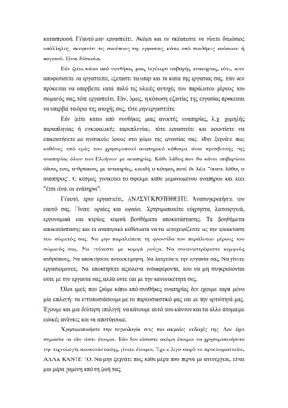 καταστροφή. Γι'αυτό μην εργαστείτε. Ακόμη και αν σκέφτεστε να γίνετε δημόσιος
υπάλληλος, σκεφτείτε τις συνέπειες της εργασίας, κάτω από συνθήκες καύσωνα ή
παγετού. Είναι δύσκολα.
Εάν ζείτε κάτω από συνθήκες μιας λιγότερο σοβαρής αναπηρίας, τότε, πριν
αποφασίσετε να εργαστείτε, εξετάστε τα υπέρ και τα κατά της εργασίας σας. Εάν δεν
πρόκειται να υπερβείτε κατά πολύ τις υλικές αντοχές του παράλυτου μέρους του
σώματός σας, τότε εργαστείτε. Εάν, όμως, η κόπωση εξαιτίας της εργασίας πρόκειται
να υπερβεί τα όρια της ανοχής σας, τότε μην εργαστείτε.
Εάν ζείτε κάτω από συνθήκες μιας ανεκτής αναπηρίας, λ.χ. χαμηλής
παραπληγίας ή εγκεφαλικής παραπληγίας, τότε εργαστείτε και φροντίστε να
επικρατήσετε με ηγετικούς όρους στο χώρο της εργασίας σας. Μην ξεχνάτε πως
καθένας από εμάς που χρησιμοποιεί αναπηρικό κάθισμα είναι πρεσβευτής της
αναπηρίας όλων των Ελλήνων με αναπηρίες. Κάθε λάθος που θα κάνει επιβαρύνει
όλους τους ανθρώπους με αναπηρίες, επειδή ο κόσμος ποτέ δε λέει "έκανε λάθος ο
ανάπηρος". Ο κόσμος γενικεύει το σφάλμα κάθε μεμονωμένου αναπήρου και λέει
"έτσι είναι οι ανάπηροι".
Γι'αυτό, πριν εργαστείτε, ΑΝΑΣΥΓΚΡΟΤΗΘΕΙΤΕ. Ανασυγκροτήστε τον
εαυτό σας. Γίνετε ωραίες και ωραίοι. Χρησιμοποιείτε εύχρηστα, λειτουργικά,
εργονομικά και κυρίως κομψά βοηθήματα αποκατάστασης. Τα βοηθήματα
αποκατάστασης και τα αναπηρικά καθίσματα να τα μεταχειρίζεστε ως την προέκταση
του σώματός σας. Να μην παραλείπετε τη φροντίδα του παράλυτου μέρους του
σώματός σας. Να ντύνεστε με κομψά ρούχα. Να συναναστρέφεστε κομψούς
ανθρώπους. Να αποκτήσετε αυτοεκτίμηση. Να λατρεύετε την εργασία σας. Να γίνετε
εργασιομανείς. Να αποκτήσετε αξιόλογα ενδιαφέροντα, που να μη συγκρούονται
ούτε με την εργασία σας, αλλά ούτε και με την κανονικότητά σας.
Όλοι εμείς που ζούμε κάτω από συνθήκες αναπηρίας δεν έχουμε παρά μόνο
μία επιλογή: να εντυπωσιάσουμε με το παρουσιαστικό μας και με την αρτιότητά μας.
Έχουμε και μια δεύτερη επιλογή: να κάνουμε αυτό που κάνουν και τα άλλα άτομα με
ειδικές ανάγκες και να αποτύχουμε.
Χρησιμοποιήστε την τεχνολογία στις πιο ακραίες εκδοχές της. Δεν έχει
σημασία τα εάν είστε έτοιμοι. Εάν δεν είσαστε ακόμη έτοιμοι να χρησιμοποιήσετε
την τεχνολογία αποκατάστασης, γίνετε έτοιμοι. Έχετε λίγο καιρό να προετοιμαστείτε,
ΑΛΛΑ ΚΑΝΤΕ ΤΟ. Να μην ξεχνάτε πως κάθε μέρα που περνά με ανενέργεια, είναι
μια μέρα χαμένη από τη ζωή σας.
 