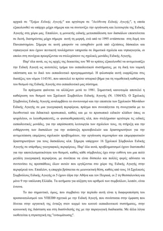 αρχικά σε "Τμήμα Ειδικής Αγωγής" και αργότερα σε "Διεύθυνση Ειδικής Αγωγής", η οποία
εξακολουθεί να υπάρχει μέχρι σήμερα και να συντονίζει την οργάνωση και λειτουργία της Ειδικής
Αγωγής στη χώρα μας. Επιπλέον, η μονοετής ειδικής μετεκπαίδευση των δασκάλων επεκτείνεται
σε διετή, διατηρώντας μέχρι σήμερα αυτή τη μορφή, ενώ από το 1995 εντάσσεται στη δομή του
Πανεπιστημίου. Σήμερα σε αυτή μπορούν να εισαχθούν μετά από εξετάσεις δάσκαλοι και
νηπιαγωγοί που έχουν πενταετή τουλάχιστον υπηρεσία σε δημοτικά σχολεία και νηπιαγωγεία, οι
οποίοι στη συνέχεια προορίζονται να στελεχώσουν τις σχολικές μονάδες Ειδικής Αγωγής.
Παρ' όλα αυτά, ως τις αρχές της δεκαετίας του '80 το κράτος εξακολουθεί να αντιμετωπίζει
την Ειδική Αγωγή ως αυτοτελές τμήμα του εκπαιδευτικού συστήματος, με τη δική του νομική
υπόσταση και το δικό του εκπαιδευτικό προγραμματισμό. Η φιλοσοφία αυτή εκφράζεται στις
διατάξεις του νόμου 1143/81, που αποτελεί το πρώτο ιστορικό βήμα για τη νομοθετική καθιέρωση
του θεσμού της Ειδικής Αγωγής στο εκπαιδευτικό μας σύστημα.
Τα πράγματα φαίνεται να αλλάζουν μετά το 1981. Σημαντική καινοτομία αποτελεί η
καθιέρωση του θεσμού του Σχολικού Συμβούλου Ειδικής Αγωγής (Ν. 1304/82). Ο Σχολικός
Σύμβουλος Ειδικής Αγωγής αναλαμβάνει το συντονισμό και την εποπτεία των Σχολικών Μονάδων
Ειδικής Αγωγής σε μια γεωγραφική περιφέρεια, πράγμα που συνεπάγεται τη συνεργασία με το
διευθυντικό και διδακτικό προσωπικό, καθώς και με το προσωπικό ειδικών κλάδων όπως οι
ψυχολόγοι, οι λογοθεραπευτές, οι φυσικοθεραπευτές κλπ, που στελέχωσαν αργότερα τις ειδικές
εκπαιδευτικές μονάδες, για την απρόσκοπτη λειτουργία των σχολείων τους, τη στήριξη και την
ενθάρρυνση των δασκάλων για την ανάπτυξη πρωτοβουλιών και δραστηριοτήτων για την
αντιμετώπιση επιμέρους σχολικών προβλημάτων, την οργάνωση σεμιναρίων και επιμορφωτικών
δραστηριοτήτων για τους δασκάλους κλπ. Σήμερα υπάρχουν 16 Σχολικοί Σύμβουλοι Ειδικής
Αγωγής σε ισάριθμες γεωγραφικές περιφέρειες. Παρ' όλα αυτά, προβληματισμοί έχουν διατυπωθεί
για την αποτελεσματικότητα του θεσμού, καθώς κάθε σύμβουλος έχει στην ευθύνη του μια πολύ
μεγάλη γεωγραφική περιφέρεια, με συνέπεια να είναι δύσκολο και πολλές φορές αδύνατο να
συντονίσει τις προσπάθειες όλων αυτών που εργάζονται στο χώρο της Ειδικής Αγωγής στην
περιφέρειά του. Επιπλέον, η επαρχία βρίσκεται σε μειονεκτική θέση, καθώς από τους 16 Σχολικούς
Συμβούλους Ειδικής Αγωγής οι 5 έχουν έδρα την Αθήνα και τον Πειραιά, οι 2 τη Θεσσαλονίκη και
μόνο 9 την υπόλοιπη Ελλάδα. Τα αιτήματα για αύξηση του αριθμού των συμβούλων, λοιπόν, είναι
έντονα.
Το πιο σημαντικό, όμως, που συμβαίνει την περίοδο αυτή είναι η διαφοροποίηση του
προσανατολισμού του ΥΠΕΠΘ σχετικά με την Ειδική Αγωγή, που συνίσταται στην έμφαση που
δίνεται στην οργανική της ένταξη στον κορμό του κοινού εκπαιδευτικού συστήματος, στην
κοινωνική της διάσταση και στη διασύνδεσής της με την παραγωγική διαδικασία. Με άλλα λόγια
υιοθετείται η στρατηγική της "ενσωμάτωσης".
 