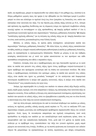 παιδί, για παράδειγμα, μπορεί να παρακολουθεί την ειδική τάξη σ' ένα μάθημα (π.χ. γλώσσα) ή σε
δέσμη μαθημάτων μερικές ώρες την ημέρα ή την εβδομάδα για ένα διάστημα (μικρό ή μεγάλο-
μπορεί να είναι και ολόκληρο το σχολικό έτος) έως ότου ξεπεράσει τις δυσκολίες του, οπότε και
επιστρέφει στην κανονική του τάξη. Για την ίδρυση μιας ειδικής τάξης (γίνεται με Π.Δ., ύστερα
από πρόταση της αρμόδιας διεύθυνσης και τη σύμφωνη γνώμη του σχολικού συμβούλου ειδικής
αγωγής) πρέπει να συνυπάρχουν οι εξής προϋποθέσεις: α) ύπαρξη αριθμού παιδιών σ' ένα ή
περισσότερα (γειτονικά) σχολεία που παρουσιάζουν "ιδιαίτερες μαθησιακές δυσκολίες" β) ύπαρξη
"κατάλληλης σχολικής αίθουσας" για τη στέγαση της ειδικής τάξης και γ) ύπαρξη δασκάλου που
να είναι, κατά κανόνα, μετεκπαιδευμένος στην Ειδική Αγωγή.
Ωστόσο, οι ειδικές τάξεις, σε πρώτη φάση τουλάχιστον, φιλοξένησαν παιδιά που
παρουσίαζαν "ιδιαίτερες μαθησιακές δυσκολίες". Με άλλα λόγια, τις ειδικές τάξεις επισκέπτονταν
συνήθως παιδιά με ελαφρά νοητική καθυστέρηση καθυστέρηση ή παιδιά με μαθησιακές δυσκολίες,
χωρίς να εξασφαλίζεται η εξατομικευμένη διδασκαλία. Παιδιά με μέτριες ή και πιο σοβαρές
αναπηρίες αποκλείονταν και μ' αυτό τον τρόπο αποκλείονταν εκ των προτέρων και κάθε
προσπάθεια ενσωμάτωσης που ήθελε ο παραπάνω νόμος.
Επιπλέον, συναφής είναι και ο προβληματισμός που έχει διατυπωθεί σχετικά με το κατά
πόσο τα παιδιά που φοιτούν στις ειδικές τάξεις έχουν όντως πρόβλημα νοητικό-λειτουργικό ή
έχουν πρόβλημα που προέρχεται γενικότερα από τη στάση του κοινωνικού συνόλου. Με άλλα
λόγια, ο προβληματισμός συνίσταται στο ερώτημα: μήπως τα παιδιά που φοιτούν στις ειδικές
τάξεις είναι παιδιά που έχουν ως μοναδική "αναπηρία" το ότι κατάγονται από διαφορετικά
πολιτισμικά περιβάλλοντα ή ακόμα από χαμηλές κοινωνικές τάξεις ή ακόμα είναι παιδιά που
"δυσκολεύουν" τους εκπαιδευτικούς στο έργο τους:
Ακόμα, έχει παρατηρηθεί ότι η ένταξη των παιδιών σε κάποια ειδική τάξη θυμίζει πολλές
φορές ταξίδι χωρίς γυρισμό, ενώ είναι απαραίτητο ο δρόμος της επιστροφής στην κανονική τάξη να
παραμένει ανοικτός. Είναι αισθητή η έλλειψη ενός αποτελεσματικού συστήματος αξιολόγησης των
παιδιών που φοιτούν σε ειδικές τάξεις, ώστε να εξακριβώνεται η πρόοδός τους και να είναι δυνατή
η επανένταξή τους στην τάξη του κοινού εκπαιδευτικού συστήματος.
Από την άλλη πλευρά, υπολογίζεται ότι από το συνολικό πληθυσμό των παιδιών με ειδικές
ανάγκες σε σχολικές μονάδες ειδικής αγωγής φοιτά περίπου το 7%, ενώ το υπόλοιπο 93% που
παρουσιάζει ελαφρές μειονεξίες και αισθητηριακά προβλήματα παρακολουθεί τάξεις του γενικού
σχολείου. Αυτό, όμως, δε συνεπάγεται απαραίτητα και σχολική ενσωμάτωση, γιατί αυτή
προϋποθέτει τη στήριξη των παιδιών με τον καταλληλότερο κατά περίπτωση τρόπο, ώστε να
επωφεληθούν από την εκπαιδευτική διαδικασία. Έτσι, μετά από 2-3 χρόνια τα παιδιά αυτά,
ανάλογα με το πρόβλημά τους, εγκαταλείπουν την τάξη του γενικού σχολείου, χωρίς καμιά
μέριμνα για κοινωνική τους ένταξη. Αντίθετα, με τη σωστή οργάνωση και λειτουργία των ειδικών
τάξεων θα μπορούσαμε να εξασφαλίσουμε σε πολλές περιπτώσεις μια πλήρη ενσωμάτωση,
 