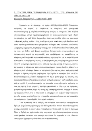 2. ΕΙΣΑΓΩΓΗ ΣΤΗΝ ΤΡΙΤΟΒΑΘΜΙΑ ΕΚΠΑΙΔΕΥΣΗ ΤΩΝ ΑΤΟΜΩΝ ΜΕ
ΕΙΔΙΚΕΣ ΑΝΑΓΚΕΣ
Υπουργική Απόφαση ΦΕΚ 151/Β6/270/14-4-2000
Σύμφωνα με τις διατάξεις της αριθμ Φ152/Β6/198/4-4-2000 Υπουργικής
Απόφασης, οι τυφλοί, οι κωφάλαλοι, οι πάσχοντες από μεσογειακή
δρεπανοκυτταρική ή μικροδρεπανοκυτταρική αναιμία, οι πάσχοντες από συγγενή
υδροκεφαλία με μόνιμη τεχνητή παροχέτευση του εγκεφαλονωτιαίου υγρού (shunt)
συνοδευμένη και από άλλες διαμαρτίες, όπως αραχνοειδής κύστη με φαινόμενα
επιληπτικής κρίσης, καθώς επίσης οι πάσχοντες από μυϊκή δυστροφία Dunhenne από
βαριά αγγειακή δυσπλασία του εγκεφαλικού στελέχους από κακοήθεις νεοπλαστίες
(λευχαιμίες, λεμφώματα, συμπαγείς όγκους), από το σύνδρομο του Bund Charl, από
τη νόσο του Fabry, από βαριά μυασθένια, θεραπευτικώς αντιμετωπιζόμενη με
φαρμακευτική αγωγή, οι νεφροπαθείς που υποβάλλονται σε αιμοκάθαρση, οι
πάσχοντες από συγγενική αιμορραγική διάθεση- αιμορροφιλίες και οι υποβαλλόμενοι
σε θεραπεία με παράγοντες πήξεως, οι υποβληθέντες σε μεταμόσχευση μυελού των
οστών ή μεταμόσχευση κερατοειδούς χιτώνος, καρδιάς, ήπατος, πνευμόνων, νεφρού,
παγκρέατος, οι πάσχοντες από ινσουλινοεξαρτώμενο νεανικό διαβήτη τύπου 1, οι
πάσχοντες από σύνδρομο Evans, οι πολυμεταγγιζόμενοι πάσχοντες από μεσογειακή
αναιμία, οι έχοντες κινητικά προβλήματα, οφειλόμενα σε αναπηρία άνω του 67%,
που είναι απόφοιτοι Λυκείου, εγγράφονται στη σχολή ή στο τμήμα της επιλογής τους
σε ποσοστό θέσεων 3% επί του συνολικού αριθμού εισακτέων καθ' υπέρβαση, εκτός
από τις σχολές ή τα τμήματα εκείνα για τα οποία, με αιτιολογημένη απόφαση της
ίδιας της σχολής ή του τμήματος, που έχει εγκριθεί από τη Σύγκλητο του Ιδρύματος,
η συγκεκριμένη πάθηση, λόγω της φύσης της επιστήμης καθιστά δυσχερή γι' αυτούς
την παρακολούθηση. Για το λόγο αυτό, οι υποψήφιοι που ανήκουν στην κατηγορία
αυτή θα πρέπει, πριν ζητήσουν να εγγραφούν, να διαπιστώσουν από τη γραμματεία
του τμήματος αν έχει εκδοθεί ή όχι σχετική απόφαση.
Στην περίπτωση που ο αριθμός των αιτήσεων των ανωτέρω υποψηφίων σε
σχολή ή τμήμα είναι μεγαλύτερος από τον αριθμό των θέσεων που αντιστοιχεί στο
ανωτέρω ποσοστό, η επιλογή των εγγραφόμενων γίνεται από την ίδια τη σχολή με
βάση το βαθμό του απολυτηρίου των υποψηφίων με φθίνουσα σειρά και μέχρι να
συμπληρωθούν οι θέσεις του ανωτέρω ποσοστού. Σε ισοψηφία με τον τελευταίο
εργαζόμενο, εγγράφοντες είναι επιπλέον οι ισοβαθμούντες.
 