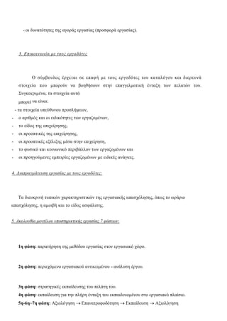 - οι δυνατότητες της αγοράς εργασίας (προσφορά εργασίας).
3. Επικοινωνία με τους εργοδότες
Ο σύμβουλος έρχεται σε επαφή με τους εργοδότες του καταλόγου και διερευνά
στοιχεία που μπορούν να βοηθήσουν στην επαγγελματική ένταξη των πελατών του.
Συγκεκριμένα, τα στοιχεία αυτά
μπορεί να είναι:
- τα στοιχεία υπεύθυνου προσλήψεων,
- ο αριθμός και οι ειδικότητες των εργαζομένων,
- το είδος της επιχείρησης,
- οι προοπτικές της επιχείρησης,
- οι προοπτικές εξέλιξης μέσα στην επιχείρηση,
- το φυσικό και κοινωνικό περιβάλλον των εργαζομένων και
- οι προηγούμενες εμπειρίες εργαζομένων με ειδικές ανάγκες.
4. Διαπραγμάτευση εργασίας με τους εργοδότες:
Τα διευκρινή τυπικών χαρακτηριστικών της εργασιακής απασχόλησης, όπως το ωράριο
απασχόλησης, η αμοιβή και το είδος ασφάλισης.
5. Ακολουθία μοντέλου υποστηρικτικής εργασίας 7 φάσεων:
1η φάση: παρατήρηση της μεθόδου εργασίας στον εργασιακό χώρο.
2η φάση: περιεχόμενο εργασιακού αντικειμένου - ανάλυση έργου.
3η φάση: στρατηγικές εκπαίδευσης του πελάτη του.
4η φάση: εκπαίδευση για την πλήρη ένταξη του εκπαιδευομένου στο εργασιακό πλαίσιο.
5η-6η~7η φάση: Αξιολόγηση  Επανατροφοδότηση  Εκπαίδευση  Αξιολόγηση
 