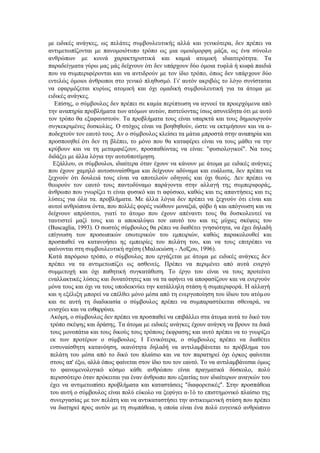 με ειδικές ανάγκες, ως πελάτες συμβουλευτικής αλλά και γενικότερα, δεν πρέπει να
αντιμετωπίζονται με πανομοιότυπο τρόπο ως μια ομοιόμορφη μάζα, ως ένα σύνολο
ανθρώπων με κοινά χαρακτηριστικά και καμιά ατομική ιδιαιτερότητα. Τα
παραδείγματα γύρω μας μάς δείχνουν ότι δεν υπάρχουν δύο όμοια τυφλά ή κωφά παιδιά
που να συμπεριφέρονται και να αντιδρούν με τον ίδιο τρόπο, όπως δεν υπάρχουν δύο
εντελώς όμοιοι άνθρωποι στο γενικό πληθυσμό. Γι' αυτόν ακριβώς το λόγο συνίσταται
να εφαρμόζεται κυρίως ατομική και όχι ομαδική συμβουλευτική για τα άτομα με
ειδικές ανάγκες.
Επίσης, ο σύμβουλος δεν πρέπει σε καμία περίπτωση να αγνοεί τα προερχόμενα από
την αναπηρία προβλήματα των ατόμων αυτών, πιστεύοντας ίσως ασυνείδητα ότι με αυτό
τον τρόπο θα εξαφανιστούν. Τα προβλήματα τους είναι υπαρκτά και τους δημιουργούν
συγκεκριμένες δυσκολίες. Ο στόχος είναι να βοηθηθούν, ώστε να εκτιμήσουν και να α-
ποδεχτούν τον εαυτό τους. Αν ο σύμβουλος κλείσει τα μάτια μπροστά στην αναπηρία και
προσποιηθεί ότι δεν τη βλέπει, το μόνο που θα καταφέρει είναι να τους μάθει να την
κρύβουν και να τη μεταμφιέζουν, προσπαθώντας να είναι: "φυσιολογικοί". Να τους
διδάξει με άλλα λόγια την αυτοϋποτίμηση.
Εξάλλου, οι σύμβουλοι, ιδιαίτερα όταν έχουν να κάνουν με άτομα με ειδικές ανάγκες
που έχουν χαμηλό αυτοσυναίσθημα και δείχνουν αδύναμα και ευάλωτα, δεν πρέπει να
ξεχνούν ότι δουλειά τους είναι να αποτελούν οδηγούς και όχι θεούς. Δεν πρέπει να
θεωρούν τον εαυτό τους παντοδύναμο παράγοντα στην αλλαγή της συμπεριφοράς,
άνθρωπο που γνωρίζει τι είναι φυσικό και τι αφύσικο, καθώς και τις απαντήσεις και τις
λύσεις για όλα τα. προβλήματα. Με άλλα λόγια δεν πρέπει να ξεχνούν ότι είναι και
αυτοί ανθρώπινα όντα, που πολλές φορές νιώθουν μοναξιά, φόβο ή και απόγνωση και να
δείχνουν απρόσιτοι, γιατί το άτομο που έχουν απέναντι τους θα δυσκολευτεί να
ταυτιστεί μαζί τους και α αποκαλύψει τον εαυτό του και τις μύχιες σκέψεις του
(Buscaglia, 1993). Ο σωστός σύμβουλος θα ρέπει να διαθέτει γνησιότητα, να έχει δηλαδή
επίγνωση των προσωπικών εσωτερικών του εμπειριών, καθώς παρακολουθεί και
προσπαθεί να κατανοήσει ης εμπειρίες του πελάτη του, και να τους επιτρέπει να
φαίνονται στη συμβουλευτική σχέση (Μαλικιώση - Λοΐζου, 1996).
Κατά παρόμοιο τρόπο, ο σύμβουλος που εργάζεται με άτομα με ειδικές ανάγκες δεν
πρέπει να τα αντιμετωπίζει ως ασθενείς. Πρέπει να περιμένει από αυτά ενεργό
συμμετοχή και όχι παθητική συγκατάθεση. Το έργο του είναι να τους προτείνει
εναλλακτικές λύσεις και δυνατότητες και να τα αφήνει να αποφασίζουν και να ενεργούν
μόνα τους και όχι να τους υποδεικνύει την κατάλληλη στάση ή συμπεριφορά. Η αλλαγή
και η εξέλιξη μπορεί να επέλθει μόνο μέσα από τη ενεργοποίηση του ίδιου του ατόμου
και σε αυτή τη διαδικασία ο σύμβουλος πρέπει να συμπαραστέκεται σθεναρά, να
ενισχύει και να ενθαρρύνει.
Ακόμη, ο σύμβουλος δεν πρέπει να προσπαθεί να επιβάλλει στα άτομα αυτά το δικό του
τρόπο σκέψης και δράσης. Τα άτομα με ειδικές ανάγκες έχουν ανάγκη να βρουν τα δικά
τους μονοπάτια και τους δικούς τους τρόπους έκφρασης και αυτό πρέπει να το γνωρίζει
εκ των προτέρων ο σύμβουλος. Ι Γενικότερα, ο σύμβουλος πρέπει να διαθέτει
ενσυναίσθητη κατανόηση, ικανότητα δηλαδή να αντιλαμβάνεται το πρόβλημα του
πελάτη του μέσα από το δικό του πλαίσιο και να τον παρατηρεί όχι όρκος φαίνεται
στους απ' έξω, αλλά όπως φαίνεται στον ίδιο του τον εαυτό. Το να αντιλαμβάνεσαι όμως
το φαινομενολογικό κόσμο κάθε ανθρώπου είναι πραγματικά δύσκολο, πολύ
περισσότερο όταν πρόκειται για έναν άνθρωπο που εξαιτίας των ιδιαίτερων αναγκών του
έχει να αντιμετωπίσει προβλήματα και καταστάσεις "διαφορετικές". Στην προσπάθεια
του αυτή ο σύμβουλος είναι πολύ εύκολο να ξεφύγει α-1ό το επιστημονικό πλαίσιο της
συνεργασίας με τον πελάτη και να αντικαταστήσει την αντικειμενική στάση που πρέπει
να διατηρεί προς αυτόν με τη συμπάθεια, η οποία είναι ένα πολύ ευγενικό ανθρώπινο
 