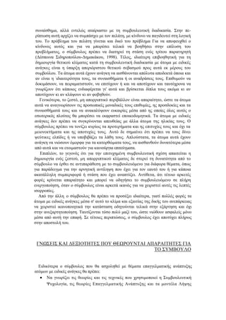 συναίσθημα, αλλά εντελώς αταίριαστο με τη συμβουλευτική διαδικασία. Στην πε-
ρίπτωση αυτή αρχίζει να συμπάσχει με τον πελάτη, με κίνδυνο να παγιδευτεί στη λογική
του. Το πρόβλημα του πελάτη γίνεται και δικό του πρόβλημα Για να αποφευχθεί ο
κίνδυνος αυτός και για να μπορέσει τελικά να βοηθήσει στην επίλυση του
προβλήματος, ο σύμβουλος πρέπει να διατηρεί τη στάση ενός τρίτου παρατηρητή
(Δέσποινα Σιδηροπούλου-Δημακάκου, 1998). Τέλος, ιδιαίτερη επιβοηθητική για τη
δημιουργία θετικού κλίματος κατά τη συμβουλευτική διαδικασία με άτομα με ειδικές
ανάγκες είναι η ύπαρξη απεριόριστου θετικού σεβασμού προς αυτά εκ μέρους του
συμβούλου. Τα άτομα αυτά έχουν ανάγκη να αισθάνονται απόλυτα αποδεκτά όποια και
αν είναι η :
ιδιαιτερότητα τους, τα συναισθήματα ή οι αναδράσεις τους. Επιθυμούν να
δοκιμάσουν, να πειραματιστούν, να επιτύχουν ή και να αποτύχουν και ταυτόχρονα να
γνωρίζουν ότι κάποιος ενδιαφέρεται γι' αυτά και βρίσκεται δίπλα τους ακόμα κι αν
αποτύχουν κι αν κλάψουν κι αν φοβηθούν.
Γενικότερα, το ζεστό, μη απορριπτικό περιβάλλον είναι απαραίτητο, ώστε τα άτομα
αυτά να αναγνωρίσουν τις προσωπικές μοναδικές τους επιθυμίες, ης προσδοκίες και τα
συναισθήματά τους και να ανακαλύψουν ευκαιρίες μέσα από ης οποίες όλος αυτός ο
εσωτερικός πλούτος θα μπορέσει να εκφραστεί εποικοδομητικά. Τα άτομα με ειδικές
ανάγκες δεν πρέπει να συγκρίνονται απευθείας με άλλα άτομα της ηλικίας τους. Ο
σύμβουλος πρέπει να τονίζει κυρίως τα προτερήματα και ης επιτυχίες τους και όχι τα
μειονεκτήματα και ης αποτυχίες τους. Αυτό δε σημαίνει ότι πρέπει να τους δίνει
ψεύτικες ελπίδες ή να υποβιβάζει τα λάθη τους. Απλούστατα, τα άτομα αυτά έχουν
ανάγκη να νιώσουν όμορφα για τα κατορθώματα τους, να αισθανθούν δυνατότερα μέσα
από αυτά και να ετοιμαστούν για καινούργια επιτεύγματα.
Επιπλέον, το γεγονός ότι για την επιτυχημένη συμβουλευτική σχέση απαιτείται η
δημιουργία ενός ζεστού, μη απορριπτικού κλίματος δε στερεί τη δυνατότητα από το
σύμβουλο να έρθει σε αντιπαράθεση με το συμβουλευόμενο για διάφορα θέματα, όπως
για παράδειγμα για την αρνητική αντίληψη που έχει για τον εαυτό του ή για κάποια
ακατάλληλη συμπεριφορά ή στάση που έχει αναπτύξει. Αντίθετα, άτι τέτοιο αρκετές
φορές κρίνεται απαραίτητο και μπορεί να οδηγήσει το συμβουλευόμενο σε πλήρη
ενεργοποίηση, όταν ο σύμβουλος είναι αρκετά ικανός για να χειριστεί αυτές τις λεπτές
ισορροπίες.
Από την άλλη, ο σύμβουλος θα πρέπει να προσέξει ιδιαίτερα, γιατί πολλές φορές τα
άτομα με ειδικές ανάγκες μέσα σ' αυτό το κλίμα και εξαιτίας της δικής του ανεπάρκειας
να χειριστεί ικανοποιητικά την κατάσταση οδηγούνται τελικά στην εξάρτηση και όχι
στην ανεξαρτητοποίηση. Ταυτίζονται τόσο πολύ μαζί του, ώστε νιώθουν ασφαλείς μόνο
μέσα από αυτή την επαφή. Σε τέτοιες περιπτώσεις, ο σύμβουλος έχει αποτύχει πλήρως
στην αποστολή του.
ΓΝΩΣΕΙΣ ΚΑΙ ΔΕΞΙΟΤΗΤΕΣ ΠΟΥ ΘΕΩΡΟΥΝΤΑΙ ΑΠΑΡΑΙΤΗΤΕΣ ΓΙΑ
ΤΟ ΣΥΜΒΟΥΛΟ
Ειδικότερα ο σύμβουλος που θα ασχοληθεί με θέματα επαγγελματικής ανάπτυξης
ατόμων με ειδικές ανάγκες θα πρέπει:
 Να γνωρίζει τις θεωρίες και τις τεχνικές που χρησιμοποιεί η Συμβουλευτική
Ψυχολογία, τις θεωρίες Επαγγελματικής Ανάπτυξης και τα μοντέλα Λήψης
 