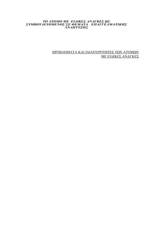 ΤΟ ΑΤΟΜΟ ΜΕ ΕΙΔΙΚΕΣ ΑΝΑΓΚΕΣ ΩΣ
ΣΥΜΒΟΥΛΕΥΟΜΕΝΟΣ ΣΕ ΘΕΜΑΤΑ ΕΠΑΓΓΕΛΜΑΤΙΚΗΣ
ΑΝΑΠΤΥΞΗΣ
ΠΡΟΒΛΗΜΑΤΑ ΚΑΙ ΙΔΙΑΙΤΕΡΟΤΗΤΕΣ ΤΩΝ ΑΤΟΜΩΝ
ΜΕ ΕΙΔΙΚΕΣ ΑΝΑΓΚΕΣ
 