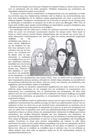 Ακόμα και στη σύγχρονη κοινωνία μας τα θέματα που αφορούν άτομα με ειδικές ανάγκες συνεχί-
ζουν να καλύπτονται από ένα πέπλο μυστηρίου. Οτιδήποτε διαφορετικό μας αναστατώνει και
οποιαδήποτε παρέκκλιση μοιάζει να μας απειλεί.
Τα άτομα με ειδικές ανάγκες ανακαλύπτουν τη διαφορετικότητα τους και παράλληλα τη στάση
της κοινωνίας προς τους διαφορετικούς σταδιακά, κατά τη διάρκεια της κοινωνικοποίησης τους.
Σιγά, σιγά καταλαβαίνουν ότι δε διαθέτουν κάποιο χαρακτηριστικό στο οποίο η κοινωνία δίνει
ιδιαίτερη σημασία. Ταυτόχρονα, συνειδητοποιούν ότι η κοινωνία τα υποτιμά για την έλλειψη αυτή,
με αποτέλεσμα να καταλήγουν να υποτιμούν και τα ίδια τον εαυτό τους (Buscaglia, 1993). Έτσι, τα
άτομα αυτά συνήθως έχουν χαμηλό αυτοσυναίσθημα και παρουσιάζουν μειωμένη αυτεπάρκεια προς
κάθε δραστηριότητα ή ρόλο που καλούνται να αναλάβουν.
Στο αποτέλεσμα αυτό δεν οδήγα μόνο η στάση του ευρύτερου κοινωνικού συνόλου, αλλά και η
στάση των μελών του στενότερου οικογενειακού πλαισίου του ατόμων αυτών. Πολύ συχνά τα
άτομα με ειδικές ανάγκες γίνονται θύματα υπερπροστασίας από την πλευρά των γονιών τους, οι
οποίοι δημιουργούν συμπεριφερόμενοι κατ1
αυτό τον τρόπο ένα εντελώς ακατάλληλο ψυχολογικό
υπόβαθρο για την
οικοδόμηση μιας ώριμης ει-
κόνας εαυτού- Φοβούμενοι
για την ασφάλεια των παι-
διών τους, υποτιμούν τις δυ-
νατότητες τους και δεν τους
δίνουν την ελευθερία που
θα έπρεπε, ώστε να εκμε-
ταλλευτούν τα ερεθίσματα
του περιβάλλοντος και να έ-
χουν παράλληλη ανάπτυξη.,
στο βαθμό που είναι δυνατό,
με τα υπόλοιπα παιδιά της
ηλικίας τους. Παίρνουν οι
ίδιοι αποφάσεις γι' αυτά ή
τους δίνουν την ψευδαίσθη-
ση ότι αποφασίζουν τα ίδια
για τον εαυτό τους προσφέροντας τους έτοιμες λύσεις. Έτσι, τα παιδιά αυτά να καταλήγουν να
έχουν περιορισμένες πρώιμες εμπειρίες, αδυναμία στο επίπεδο λήψης απόφασης και πρωτοβουλιών
και μεγαλύτερη εξάρτηση από τους άλλους. Από τους γονείς, τους γιατρούς, τους δασκάλους, τους
συμβούλους, από οποιονδήποτε μπορεί να τα βοηθήσει.
Εξάλλου, εξαιτίας του αρνητικού, απομονωτικού περιβάλλοντος στο οποίο τείνουν να τα ωθούν,
πείθονται ακόμα περισσότερο για την αναπηρία τους και καταλήγουν να εσωτερικεύουν τους
περιορισμούς τους, μετατρέποντας τους σε εξουθενωτικούς και ανυπόφορους. Με άλλα λόγια
αφήνουν αυτό που για το μέσο άνθρωπο είναι ένα συνηθισμένο ή δευτερεύον πρόβλημα να εξελιχθεί
σε καταστρεπτική κατάσταση, μη μπορώντας να αντιμετωπίσουν θετικά τη ζωή και να θέσουν
ρεαλιστικούς στόχους.
Τα άτομα αυτά φθάνουν συχνά να εξιδανικεύουν εκείνους που δεν έχουν κανένα πρόβλημα και να
προβάλλουν τη φυσιολογική τους επίδοση ως στόχο του δικού τους εξιδανικευμένου εαυτού. Δεν κα-
ταφέρνουν να δουν τον εαυτό τους με μια συνολική έννοια, αναγνωρίζοντας τις ικανότητες και τα
δυνατά τους σημεία και αποδεχόμενοι τα πραγματικά τους όρια και το μόνο που καταφέρνουν κατ'
αυτό τον τρόπο είναι να προκαλούν στον εαυτό τους αδικαιολόγητη θλίψη και δυστυχία. Υπάρχουν
περιπτώσεις ατόμων με ειδικές ανάγκες που προσαρμόστηκαν εκπληκτικά σε σοβαρά μειονεκτικές
καταστάσεις, που συνήθως θεωρούνται θρίαμβοι από τους θεραπευτές, τους δασκάλους, την
οικογένεια. Κι όμως αυτοί εξακολούθησαν να θεωρούν πως δεν καλύπτουν τα φυσιολογικά πρότυπα.
Έτσι, ακόμα και θρίαμβοι μετατράπηκαν σε ήττα και τα άτομα κυριαρχήθηκαν από συναισθήματα
απαξίας. Γενικότερα, τα άτομα αυτά γίνονται υπερευαίσθητα και ευάλωτα σε κάθε είδους
περιστατικό που μπορεί να τους συμβεί. Κάποιος συμμαθητής τους δε θα τους καλημερίσει και θα το
ερμηνεύσουν ως προσωπική απόρριψη. Ένας δάσκαλος θα τους βάλει να καθίσουν σε ορισμένο
θρανίο στην τάξη και το εκλάβουν ως αντιπάθεια προς το πρόσωπο τους. Για τον άνθρωπο με
ειδικές ανάγκες είναι πολύ απλό να ερμηνεύει ακόμα και τις πιο περιστασιακές ενέργειες ως
αρνητική στάση απέναντι του.
 