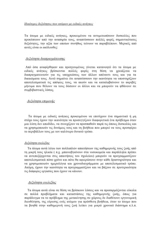 Ιδιαίτερες δεξιότητες των ατόμων με ειδικές ανάγκες
Τα άτομα με ειδικές ανάγκες, προκειμένου να αντιμετωπίσουν δυσκολίες που
προκύπτουν από την αναπηρία τους, αναπτύσσουν πολλές φορές σημαντικότατες
δεξιότητες, την αξία των οποίων συνήθως τείνουν να παραβλέπουν. Μερικές από
αυτές είναι οι ακόλουθες:
Δεξιότητα διαπραγμάτευσης
Από όσα αναφέρθηκαν και προηγουμένως γίνεται κατανοητό ότι τα άτομα με
ειδικές ανάγκες βρίσκονται πολλές φορές στη θέση να χρειάζεται να
διαπραγματευτούν για τις υποχρεώσεις των άλλων απέναντι τους και για τα
δικαιώματα τους. Αυτό σημαίνει ότι αναπτύσσουν την ικανότητα να υποστηρίζουν
αποτελεσματικά τις απόψεις τους, να ακούν και να καταλαβαίνουν το ακριβές
μήνυμα που θέλουν να τους δώσουν οι άλλοι και να μπορούν να φθάνουν σε
συμβιβαστικές λύσεις.
Δεξιότητα επιμονής
Τα άτομα με ειδικές ανάγκες προκειμένου να επιτύχουν ένα σημαντικό ή μη
στόχο τους έχουν την ικανότητα να προσεγγίζουν διαφορετικά ένα πρόβλημα όταν
μια λύση δεν αποδίδει, να συνεχίζουν να προσπαθούν παρά τις όποιες δυσκολίες και
να χρησιμοποιούν τις δυνάμεις τους και τη βοήθεια που μπορεί να τους προσφέρει
το περιβάλλον τους με τον καλύτερο δυνατό τρόπο.
Δεξιότητα ευελιξίας
Τα άτομα αυτά λόγω των πολλαπλών απαιτήσεων της καθημερινής τους ζωής από
τη μικρή τους ηλικία ( π.χ. μπαινοβγαίνουν στα νοσοκομεία και παράλληλα πρέπει
να αντεπεξέρχονται στις απαιτήσεις του σχολείου) μπορούν να προγραμματίζουν
αποτελεσματικά πόσο χρόνο και πότε θα αφιερώσουν στην κάθε δραστηριότητα και
να χρησιμοποιούν ημερολόγια και χρονοδιαγράμματα με αποτελεσματικό τρόπο.
Ακόμη, έχουν την ικανότητα να προγραμματίζουν και να βάζουν σε προτεραιότητα
τις διάφορες εργασίες που έχουν να κάνουν.
Δεξιότητα ευελιξίας
Τα άτομα αυτά είναι σε θέση να βρίσκουν λύσεις και να προσαρμόζονται εύκολα
σε πολλά προβλήματα και καταστάσεις της καθημερινής ζωής, όπως για
παράδειγμα να το πρόβλημα της μετακίνησης σε χώρους δε διαθέτουν εργονομική
διευθέτηση, της εύρεσης ενός ατόμου για πρόσθετη βοήθεια, όταν το άτομο που
τα βοηθά στην καθημερινή τους ζωή λείπει για μικρό χρονικό διάστημα κ.λ.π.
 