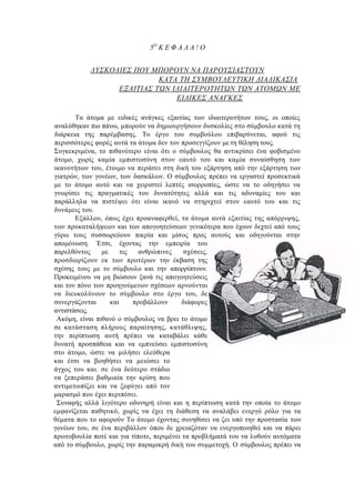 5Ο
Κ Ε Φ Α Λ Α ! Ο
ΔΥΣΚΟΛΙΕΣ ΠΟΥ ΜΠΟΡΟΥΝ ΝΑ ΠΑΡΟΥΣΙΑΣΤΟΥΝ
ΚΑΤΑ ΤΗ ΣΥΜΒΟΥΛΕΥΤΙΚΗ ΔΙΑΔΙΚΑΣΙΑ
ΕΞΑΙΤΙΑΣ ΤΩΝ ΙΔΙΑΙΤΕΡΟΤΗΤΩΝ ΤΩΝ ΑΤΟΜΩΝ ΜΕ
ΕΙΔΙΚΕΣ ΑΝΑΓΚΕΣ
Τα άτομα με ειδικές ανάγκες εξαιτίας των ιδιαιτεροτήτων τους, οι οποίες
αναλύθηκαν πιο πάνω, μπορούν να δημιουργήσουν δυσκολίες στο σύμβουλο κατά τη
διάρκεια της παρέμβασης. Το έργο του συμβούλου επιβαρύνεται, αφού τις
περισσότερες φορές αυτά τα άτομα δεν τον προσεγγίζουν με τη θέληση τους.
Συγκεκριμένα, το πιθανότερο είναι ότι ο σύμβουλος θα αντικρίσει ένα φοβισμένο
άτομο, χωρίς καμία εμπιστοσύνη στον εαυτό του και καμία συναίσθηση των
ικανοτήτων του, έτοιμο να περάσει στη δική του εξάρτηση από την εξάρτηση των
γιατρών, των γονέων, των δασκάλων. Ο σύμβουλος πρέπει να εργαστεί προσεκτικά
με το άτομο αυτό και να χειριστεί λεπτές ισορροπίες, ώστε να το οδηγήσει να
γνωρίσει τις πραγματικές του δυνατότητες αλλά και τις αδυναμίες του και
παράλληλα να πιστέψει ότι είναι ικανό να στηριχτεί στον εαυτό του και τις
δυνάμεις του.
Εξάλλου, όπως έχει προαναφερθεί, τα άτομα αυτά εξαιτίας της απόρριψης,
των προκαταλήψεων και των απογοητεύσεων γενικότερα που έχουν δεχτεί από τους
γύρω τους συσσωρεύουν πικρία και μίσος προς αυτούς και οδηγούνται στην
απομόνωση. Έτσι, έχοντας την εμπειρία του
παρελθόντος με τις ανθρώπινες σχέσεις,
προσδιορίζουν εκ των προτέρων την έκβαση της
σχέσης τους με το σύμβουλο και την απορρίπτουν.
Προκειμένου να μη βιώσουν ξανά τις απογοητεύσεις
και τον πόνο των προηγούμενων σχέσεων αρνούνται
να διευκολύνουν το σύμβουλο στο έργο του, δε
συνεργάζονται και προβάλλουν διάφορες
αντιστάσεις.
Ακόμη, είναι πιθανό ο σύμβουλος να βρει το άτομο
σε κατάσταση πλήρους παραίτησης, κατάθλιψης,
την περίπτωση αυτή πρέπει να καταβάλει κάθε
δυνατή προσπάθεια και να εμπνεύσει εμπιστοσύνη
στο άτομο, ώστε να μιλήσει ελεύθερα
και έτσι να βοηθήσει να μειώσει το
άγχος του και. σε ένα δεύτερο στάδιο
να ξεπεράσει βαθμιαία την κρίση που
αντιμετωπίζει και να ξεφύγει από τον
μαρασμό που έχει περιπέσει.
Συναφής αλλά λιγότερο οδυνηρή είναι και η περίπτωση κατά την οποία το άτομο
εμφανίζεται παθητικό, χωρίς να έχει τη διάθεση να αναλάβει ενεργό ρόλο για τα
θέματα που το αφορούν Το άτομο έχοντας συνηθίσει να ζει υπό την προστασία των
γονέων του, σε ένα περιβάλλον όπου δε χρειαζόταν να ενεργοποιηθεί και να πάρει
πρωτοβουλία ποτέ και για τίποτε, περιμένει τα προβλήματά του να λυθούν αυτόματα
από το σύμβουλο, χωρίς την παραμικρή δική του συμμετοχή. Ο σύμβουλος πρέπει να
 