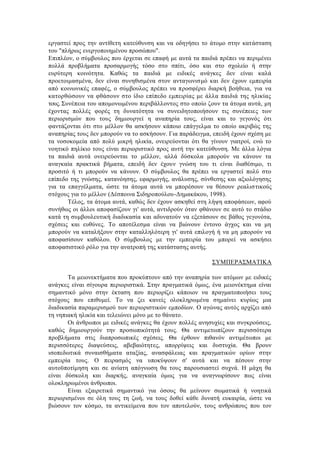 εργαστεί προς την αντίθετη κατεύθυνση και να οδηγήσει το άτομο στην κατάσταση
του "πλήρως ενεργοποιημένου προσώπου".
Επιπλέον, ο σύμβουλος που έρχεται σε επαφή με αυτά τα παιδιά πρέπει να περιμένει
πολλά προβλήματα προσαρμογής τόσο στο σπίτι, όσο και στο σχολείο ή στην
ευρύτερη κοινότητα. Καθώς τα παιδιά με ειδικές ανάγκες δεν είναι καλά
προετοιμασμένα, δεν είναι συνηθισμένα στον ανταγωνισμό και δεν έχουν εμπειρία
από κοινωνικές επαφές, ο σύμβουλος πρέπει να προσφέρει διαρκή βοήθεια, για να
κατορθώσουν να φθάσουν στο ίδιο επίπεδο εμπειρίας με άλλα παιδιά της ηλικίας
τους. Συνέπεια του απομονωμένου περιβάλλοντος στο οποίο ζουν τα άτομα αυτά, μη
έχοντας πολλές φορές τη δυνατότητα να συνειδητοποιήσουν τις συνέπειες των
περιορισμών που τους δημιουργεί η αναπηρία τους, είναι και το γεγονός ότι
φαντάζονται ότι στο μέλλον θα ασκήσουν κάποιο επάγγελμα το οποίο ακριβώς της
αναπηρίας τους δεν μπορούν να το ασκήσουν. Για παράδειγμα, επειδή έχουν σχέση με
τα νοσοκομεία από πολύ μικρή ηλικία, ονειρεύονται ότι θα γίνουν γιατροί, ενώ το
νοητικό πηλίκιο τους είναι περιοριστικό προς αυτή την κατεύθυνση. Με άλλα λόγια
τα παιδιά αυτά ονειρεύονται το μέλλον, αλλά δύσκολα μπορούν να κάνουν τα
αναγκαία πρακτικά βήματα, επειδή δεν έχουν γνώση του τι είναι διαθέσιμο, τι
προσιτό ή τι μπορούν να κάνουν. Ο σύμβουλος θα πρέπει να εργαστεί πολύ στο
επίπεδο της γνώσης, κατανόησης, εφαρμογής, ανάλυσης, σύνθεσης και αξιολόγησης
για τα επαγγέλματα, ώστε τα άτομα αυτά να μπορέσουν να θέσουν ρεαλιστικούς
στόχους για το μέλλον (Δέσποινα Σιδηροπούλου-Δημακάκου, 1998).
Τέλος, τα άτομα αυτά, καθώς δεν έχουν ασκηθεί στη λήψη αποφάσεων, αφού
συνήθως οι άλλοι αποφασίζουν γι' αυτά, αντιδρούν όταν φθάνουν σε αυτό το στάδιο
κατά τη συμβουλευτική διαδικασία και αδυνατούν να εξετάσουν σε βάθος γεγονότα,
σχέσεις και ευθύνες. Το αποτέλεσμα είναι να βιώνουν έντονο άγχος και να μη
μπορούν να καταλήξουν στην καταλληλότερη γι' αυτά επιλογή ή να μη μπορούν να
αποφασίσουν καθόλου. Ο σύμβουλος με την εμπειρία του μπορεί να ασκήσει
αποφασιστικό ρόλο για την ανατροπή της κατάστασης αυτής.
ΣΥΜΠΕΡΑΣΜΑΤΙΚΑ
Τα μειονεκτήματα που προκύπτουν από την αναπηρία των ατόμων με ειδικές
ανάγκες είναι σίγουρα περιοριστικά. Στην πραγματικά όμως, ένα μειονέκτημα είναι
σημαντικό μόνο στην έκταση που περιορίζει κάποιον να πραγματοποιήσει τους
στόχους που επιθυμεί. Το να ζει κανείς ολοκληρωμένα σημαίνει κυρίως μια
διαδικασία παραμερισμού των περιοριστικών εμποδίων. Ο αγώνας αυτός αρχίζει από
τη νηπιακή ηλικία και τελειώνει μόνο με το θάνατο.
Οι άνθρωποι με ειδικές ανάγκες θα έχουν πολλές ανησυχίες και συγκρούσεις,
καθώς δημιουργούν την προσωπικότητά τους. Θα αντιμετωπίζουν περισσότερα
προβλήματα στις διαπροσωπικές σχέσεις. Θα έρθουν πιθανόν αντιμέτωποι με
περισσότερες διαψεύσεις, αβεβαιότητες, απορρίψεις και δυστυχία. Θα βρουν
ισοπεδωτικά συναισθήματα αταξίας, ανασφάλειας και πραγματικών ορίων στην
εμπειρία τους. Ο πειρασμός να υποκύψουν σ' αυτά και να πέσουν στην
αυτοϋποτίμηση και σε ανίατη απόγνωση θα τους παρουσιαστεί συχνά. Η μάχη θα
είναι δύσκολη και διαρκής, αναγκαία όμως για να αναγνωρίσουν πως είναι
ολοκληρωμένοι άνθρωποι.
Είναι εξαιρετικά σημαντικό για όσους θα μείνουν σωματικά ή νοητικά
περιορισμένοι σε όλη τους τη ζωή, να τους δοθεί κάθε δυνατή ευκαιρία, ώστε να
βιώσουν τον κόσμο, τα αντικείμενα που τον αποτελούν, τους ανθρώπους που τον
 
