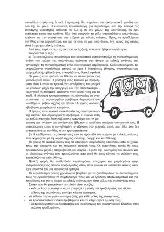 οποιαδήποτε φόρτιση, θετική ή αρνητική, θα επηρεάσει την οικογενειακή μονάδα και
όλα της τα. μέλη. Η κοινωνική προκατάληψη, για παράδειγμα, από την πλευρά της
ευρύτερης κοινότητας απέναντι σε όλα ή σε ένα μέλος της οικογένειας, θα έχει
αντίκτυπο πάνω στο καθένα. Όλα όσα αφορούν το ρόλο οποιασδήποτε οικογένειας,
ισχύουν για την οικογένεια των ατόμων με ειδικές ανάγκες. Όμως, τα προβλήματα
συνήθως είναι περισσότερα και πιο έντονα σε μια οικογένεια, ένα μέλος της οποίας
είναι άτομο με ειδικές ανάγκες.
Από τους παράγοντες της οικογενειακής ζωής που μελετήθηκαν κυριότεροι
θεωρούνται οι εξής:
α) Το εκφραζόμενο συναίσθημα που ουσιαστικά αντικατοπτρίζει τη συναισθηματική
στάση των μελών της οικογένειας απέναντι στο άτομο με ειδικές ανάγκες και
γενικότερα τη συναισθηματική ενδο-οικογενειακή ατμόσφαιρα. Κωδικοποιούμενο, το
εκφραζόμενο συναίσθημα μπορεί να έχει 5 διαστάσεις (θρήνος, συναισθηματική
υπερεμπλοκή, εχθρικότητα, εγκαρδιότητα, θετικά σχόλια).
Οι γονείς είναι φυσικό να θέλουν να αποκτήσουν ένα
φυσιολογικό παιδί. Η γέννηση ενός παιδιού με προβλή-
ματα είναι λογικό να προκαλέσει αντιδράσεις που μπορεί
να φτάσουν μέχρι την απόρριψη και την επιθετικότητα -
ενεργητική ή παθητική- απέναντι στον εαυτό τους και το
παιδί. Η οδυνηρή πραγματικότητα της αδυναμίας να αντι-
μετωπιστεί το συγκεκριμένο πρόβλημα δημιουργεί συ-
ναισθήματα φόβου, άγχους και πόνου. Οι γονείς νιώθουν|
αβοήθητοι, μπερδεμένοι και μόνοι.
Ο θρήνος είναι φυσικό επακόλουθο της εσωτερικευμέ-
νης εικόνας που δημιουργεί το πρόβλημα. Η εικόνα αυτή
με πολλά στοιχεία διαστρέβλωσης εμπεριέχει και τη μα-
ταίωση των ονείρων των γονέων που έβλεπαν το παιδί σαν συνέχεια του εαυτού τους. Η
αυτοεπίκριση είναι η συνηθισμένη αντίδραση στο γεγονός αυτό, παρ'
όλο που δεν
ανταποκρίνεται συνήθως στην πραγματικότητα-
β) Η επιβάρυνση της οικογένειας από τη φροντίδα του ατόμου με ειδικές ανάγκες
που εκφράζεται με τη μορφή άγχους, έντασης, ενοχής και κατάθλιψης.
Οι γονείς θα ανακαλύψουν πως θα υπάρξουν υπερβολικές απαιτήσεις από το χρόνο
τους. την υπομονή και τη σωματική αντοχή τους. Οι απαιτήσεις αυτές θα τους
προκαλέσουν μεγάλη απογοήτευση και πικρία. Η φύση της αδυναμίας του παιδιού και
οι ιδιαίτερες ανάγκες που προκαλούνται από αυτή θα τους κάνουν να νιώθουν πως
κατακλύζονται από ευθύνες.
Πολλές φορές θα αισθανθούν παγιδευμένοι, ανίσχυροι και μπερδεμένοι στην
αντιμετώπιση ενός τέτοιου προβλήματος, όπως είναι φυσικό να αισθάνεται κανείς, όταν
έχει μπροστά του μια καινούργια εμπειρία.
Οι περισσότεροι γονείς χρειάζονται βοήθεια για να ξεκαθαρίσουν τα συναισθήματα
τους, να οριοθετήσουν τη συμπεριφορά τους και να δράσουν αποτελεσματικά και για
τους ίδιους και για το άτομο με ειδικές ανάγκες που είναι μέλος της οικογένειας τους.
Στόχοι που θα μπορούσαν να τεθούν είναι οι εξής:
- κάθε μέλος της οικογένειας να γνωρίζει τη φύση του προβλήματος του άλλου
μέλους της οικογένειας που έχει κάποια αναπηρία,
- να τεθούν συγκεκριμένοι στόχοι ζωής για κάθε μέλος της οικογένειας,
- να προσδιοριστούν ειδικά προβλήματα και να επιχειρηθεί η λύση τους,
- να προσδιοριστούν οι δυνατότητες και οι αδυναμίες του οικογενειακού πλαισίου στην
επίλυση προβλημάτων,
 