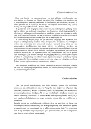 Η λογικο-θυμική προσέγγιση
Είναι μια θεωρία της προσωπικότητας και μια μέθοδος ψυχοθεραπείας που
αναπτύχθηκε στη δεκαετία του '50 από τον Albert Ellis. Στηρίζεται στην πεποίθηση πως
οι συναισθηματικές δυσκολίες οφείλονται σε λανθασμένες και παράλογες δοξασίες, οι
οποίες μπορούν να αλλάξουν με τον έλεγχο των λογικών διαδικασιών, της λογικής
σκέψης του ατόμου (Μαλικιώση - Λοΐζου, 1996).
Η προσέγγιση αυτή στηρίζεται στην ενεργητική και καθοδηγητική μάθηση. Μέσα
από το διάλογο και τη λογική αντιμετώπιση των θεμάτων, ο σύμβουλος προσπαθεί να
οδηγήσει τον πελάτη να συνειδητοποιήσει τις παράλογες σκέψεις που κάνει και οι οποίες
είναι η ρίζα των προβλημάτων του, ώστε σιγά σιγά να αλλάξει τον τρόπο με τον οποίο
σκέπτεται και μακροπρόθεσμα να απαλλαγεί από τα προβλήματά του.
Η λογικο-θυμική θεωρία μπορεί να έχει σπουδαία εφαρμογή στην περίπτωση των
ατόμων με ειδικές ανάγκες, τα οποία είδαμε προηγουμένως ότι εξαιτίας της στάσης των
γονέων και γενικότερα του κοινωνικού συνόλου απέναντί τους, αλλά και του
απομονωμένου περιβάλλοντος στο οποίο τείνουν να ωθούνται, αρχίζουν να
εσωτερικεύουν τους περιορισμούς τους και να μεγαλοποιούν τα προβλήματα τους, να
εξιδανικεύουν τους άλλους και να μειώνουν ταυτόχρονα τον εαυτό τους, με αποτέλεσμα
να απομακρύνονται όλο και περισσότερο από τους συνανθρώπους τους και να χάνουν
κάθε διάθεση για ζωή. Βέβαια, επειδή η θεωρία χρησιμοποιεί ως βασικό μεθοδολογικό
εργαλείο τη λογική σκέψη, δεν ενδείκνυται για περιπτώσεις ατόμων με σοβαρές ψυχικές
ασθένειες που δεν έχουν επαφή με την πραγματικότητα, ατόμων με σοβαρές εγκεφαλικές
βλάβες, νοητικά καθυστερημένων και αυτιστικών ατόμων.
Πολύ σημαντικό στοιχείο για την επιτυχή εφαρμογή της θεωρίας είναι και η επιθυμία
του ίδιου του πελάτη να βοηθηθεί και η διάθεση του για συνεργασία με το σύμβουλο σε
όλα τα στάδια της διαδικασίας.
Ησυνδιαλεκτικήανάλυση
Είναι μια μορφή ψυχοθεραπείας που δίνει ιδιαίτερη έμφαση στη ανθρώπινη
επικοινωνία και αλληλεπίδραση και στα "παιχνίδια που παίζουν οι άνθρωποι" στις
κοινωνικές περιστάσεις. Κύριος εκπρόσωπος αυτής της θεωρητικής και θεραπευτικής
προσέγγισης θεωρείται ο Eric Berne. Με τον όρο "συνδιάλεξη" ο Eric Berne εννοούσε μια
μονάδα κοινωνικής επικοινωνίας. Η συνδιαλεκτική ανάλυση είναι μέθοδος που εξετάζει
αυτή τη μία συνδιάλεξη όπου ένα άτομο κάνει κάτι σε ένα άλλο και το άλλο του το
ανταποδίδει.
Βασικός στόχος της συνδιαλεκτικής ανάλυσης είναι να αποκτήσει το άτομο ένα
ικανοποιητικό επίπεδο αυτογνωσίας, που θα το βοηθήσει στη λήψη αποφάσεων σχετικά
με τη μελλοντική του συμπεριφορά και το μελλοντικό του τρόπο ζωής. Την αυτογνωσία
αυτή θα την αποκτήσει αναγνωρίζοντας τις τρεις προσωπικότητες του που το οδηγούν σε
τρεις διαφορετικούς τρόπους συμπεριφοράς:
 