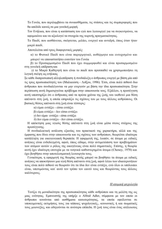 Το Γονέα, που περιλαμβάνει τα συναισθήματα, τις στάσεις και τις συμπεριφορές που
θα απέδιδε κανείς σε μια γονεϊκή μορφή.
Τον Ενήλικα, που είναι η κατάσταση του εγώ που λειτουργεί για να συγκεντρώνει, να
αφομοιώνει και να αξιολογεί τα στοιχεία της τωρινής πραγματικότητας.
Το Παιδί, που αισθάνεται, σκέφτεται, μιλάει, ενεργεί και αντιδρά, όπως όταν ήταν
μικρό παιδί.
Αποτελείται από τρεις διαφορετικές μορφές:
α) το Φυσικό Παιδί που είναι παρορμητικό, αυθόρμητο και ευτυχισμένο και
μπορεί να επαναστατήσει εναντίον του Γονέα
β) το Προσαρμοσμένο Παιδί που έχει συμμορφωθεί και είναι προσαρμοσμένο
στη γονεϊκή επίδραση και
γ) το Μικρό Καθηγητή που είναι το παιδί που προσπαθεί να χρησιμοποιήσει τη
λογική σκέψη ως ενήλικας
Σε κάθε διαπροσωπική αλληλεπίδραση ή συνδιάλεξη ο άνθρωπος ενεργεί με βάση μία από
τις τρεις προσωπικότητές του (Μαλικιώση - Λοΐζου, 1996). Έτσι, είναι πολύ πιθανό δυο
άνθρωποι που συνδιαλέγονται να μην ενεργούν με βάση την ίδια προσωπικότητα. Στην
περίπτωση αυτή δημιουργείται πρόβλημα στην επικοινωνία τους. Εξάλλου, η προσέγγιση
αυτή υποστηρίζει ότι ο άνθρωπος από τα πρώτα χρόνια της ζωής του υιοθετεί μια θέση
απέναντι στη ζωή, η οποία επηρεάζει τις σχέσεις του με τους άλλους ανθρώπους. Οι
βασικές θέσεις απέναντι στη ζωή είναι τέσσερις:
α) είμαι εντάξει - είσαι εντάξει
β) είμαι εντάξει - δεν είσαι εντάξει
γ) δεν είμαι· εντάξει - είσαι εντάξει
δ) δεν είμαι εντάξει - δεν είσαι εντάξει.
Η απόκτηση μιας υγιούς θέσης απέναντι στη ζωή είναι μέσα στους στόχους της
προσέγγισης.
Η συνδιαλεκτική ανάλυση εξαιτίας του πρακτικού της χαρακτήρα, αλλά και της
έμφασης που δίνει στην επικοινωνία και τις σχέσεις των ανθρώπων, θεωρείται ιδιαίτερα
κατάλληλη για οικογενειακή θεραπεία. Η εφαρμογή της, λοιπόν, σε άτομα με ειδικές
ανάγκες είναι ενδεδειγμένη, αφού, όπως είδαμε, στην αντιμετώπιση των προβλημάτων
των ατόμων αυτών ο ρόλος της οικογένειας είναι πολύ σημαντικός. Επίσης, η θεωρία
αυτή έχει ιδιαίτερη επιτυχία με τα νοητικά καθυστερημένα άτομα (Cheney, 1970) και
έχει βοηθήσει στην αποτελεσματική λειτουργία τους.
Γενικότερα, η εφαρμογή της θεωρίας αυτής μπορεί να βοηθήσει τα άτομα με ειδικές
ανάγκες να αποκτήσουν μια υγιή θέση απέναντι στη ζωή, αφού λόγω των ιδιαιτεροτήτων
τους είναι πολύ πιθανό να θεωρούν ότι τα ίδια δεν είναι εντάξει, ενώ όλοι οι υπόλοιποι
είναι, υποτιμώντας κατ'
αυτό τον τρόπο τον εαυτό τους και θεωρώντας τους άλλους
καλύτερους.
Η ατομική ψυχολογία
Τονίζει τη μοναδικότητα της προσωπικότητας κάθε ανθρώπου και τη μελέτη της ως
μιας ενότητας. Εμπνευστής της υπήρξε ο Alfred Adler, σύμφωνα με τον οποίο οι
άνθρωποι κινούνται από αισθήματα κατωτερότητας, τα οποία οφείλονται σε
υποκειμενικές εκτιμήσεις τους για κάποιες ψυχολογικές., κοινωνικές ή και σωματικές
τους μειονεξίες, και οδηγούνται σε ανώτερα επίπεδα. Η ζωή τους είναι ένας ατέλειωτος
 