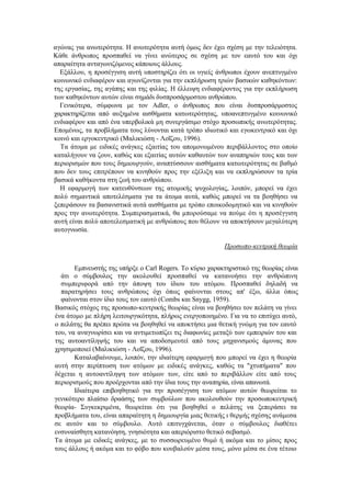 αγώνας για ανωτερότητα. Η ανωτερότητα αυτή όμως δεν έχει σχέση με την τελειότητα.
Κάθε άνθρωπος προσπαθεί να γίνει ανώτερος σε σχέση με τον εαυτό του και όχι
απαραίτητα ανταγωνιζόμενος κάποιους άλλους.
Εξάλλου, η προσέγγιση αυτή υποστηρίζει ότι οι υγιείς άνθρωποι έχουν ανεπτυγμένο
κοινωνικό ενδιαφέρον και αγωνίζονται για την εκπλήρωση τριών βασικών καθηκόντων:
της εργασίας, της αγάπης και της φιλίας. Η έλλειψη ενδιαφέροντος για την εκπλήρωση
των καθηκόντων αυτών είναι σημάδι δυσπροσάρμοστου ανθρώπου.
Γενικότερα, σύμφωνα με τον Adler, ο άνθρωπος που είναι δυσπροσάρμοστος
χαρακτηρίζεται από αυξημένα αισθήματα κατωτερότητας, υποανεπτυγμένο κοινωνικό
ενδιαφέρον και από ένα υπερβολικά μη συνεργάσιμο στόχο προσωπικής ανωτερότητας.
Επομένως, τα προβλήματα τους λύνονται κατά τρόπο ιδιωτικό και εγωκεντρικό και όχι
κοινό και εργοκεντρικό (Μαλικιώση - Λοΐζου, 1996).
Τα άτομα με ειδικές ανάγκες εξαιτίας του απομονωμένου περιβάλλοντος στο οποίο
καταλήγουν να ζουν, καθώς και εξαιτίας αυτών καθαυτών των αναπηριών τους και των
περιορισμών που τους δημιουργούν, αναπτύσσουν αισθήματα κατωτερότητας σε βαθμό
που δεν τους επιτρέπουν να κινηθούν προς την εξέλιξη και να εκπληρώσουν τα τρία
βασικά καθήκοντα στη ζωή του ανθρώπου.
Η εφαρμογή των κατευθύνσεων της ατομικής ψυχολογίας, λοιπόν, μπορεί να έχει
πολύ σημαντικά αποτελέσματα για τα άτομα αυτά, καθώς μπορεί να τα βοηθήσει να
ξεπεράσουν τα βασανιστικά αυτά αισθήματα με τρόπο εποικοδομητικό και να κινηθούν
προς την ανωτερότητα. Συμπερασματικά, θα μπορούσαμε να πούμε ότι η προσέγγιση
αυτή είναι πολύ αποτελεσματική με ανθρώπους που θέλουν να αποκτήσουν μεγαλύτερη
αυτογνωσία.
Προσωπο-κεντρική θεωρία
Εμπνευστής της υπήρξε ο Carl Rogers. Το κύριο χαρακτηριστικό της θεωρίας είναι
άτι ο σύμβουλος την ακολουθεί προσπαθεί να κατανοήσει την ανθρώπινη
συμπεριφορά από την άποψη του ίδιου του ατόμου. Προσπαθεί δηλαδή να
παρατηρήσει τους ανθρώπους όχι όπως φαίνονται στους απ' έξω, άλλα όπως
φαίνονται στον ίδιο τους τον εαυτό (Combs και Snygg, 1959).
Βασικός στόχος της προσωπο-κεντρικής θεωρίας είναι να βοηθήσει τον πελάτη να γίνει
ένα άτομο με πλήρη λειτουργικότητα, πλήρως ενεργοποιημένο. Για να το επιτύχει αυτό,
ο πελάτης θα πρέπει πρώτα να βοηθηθεί να αποκτήσει μια θετική γνώμη για τον εαυτό
του, να αναγνωρίσει και να αντιμετωπίζει τις διαφωνίες μεταξύ των εμπειριών του και
της αυτοαντίληψής του και να αποδεσμευτεί από τους μηχανισμούς άμυνας που
χρησιμοποιεί (Μαλικιώση - Λοΐζου, 1996).
Καταλαβαίνουμε, λοιπόν, την ιδιαίτερη εφαρμογή που μπορεί να έχει η θεωρία
αυτή στην περίπτωση των ατόμων με ειδικές ανάγκες, καθώς τα "χτυπήματα" που
δέχεται η αυτοαντίληψη των ατόμων των, είτε από το περιβάλλον είτε από τους
περιορισμούς που προέρχονται από την ίδια τους την αναπηρία, είναι απανωτά.
Ιδιαίτερα επιβοηθητικό για την προσέγγιση των ατόμων αυτών θεωρείται το
γενικότερο πλαίσιο δραάσης των συμβούλων που ακολουθούν την προσωποκεντρική
θεωρία- Συγκεκριμένα, θεωρείται ότι για βοηθηθεί ο πελάτης να ξεπεράσει τα
προβλήματα του, είναι απαραίτητη η δημιουργία μιας θετικής ι θερμής σχέσης ανάμεσα
σε αυτόν και το σύμβουλο. Αυτό επιτυγχάνεται, όταν ο σύμβουλος διαθέτει
ενσυναίσθητη κατανόηση, γνησιότητα και απεριόριστο θετικό σεβασμό.
Τα άτομα με ειδικές ανάγκες, με το συσσωρευμένο θυμό ή ακόμα και το μίσος προς
τους άλλους ή ακόμα και το φόβο που κουβαλούν μέσα τους, μόνο μέσα σε ένα τέτοιο
 