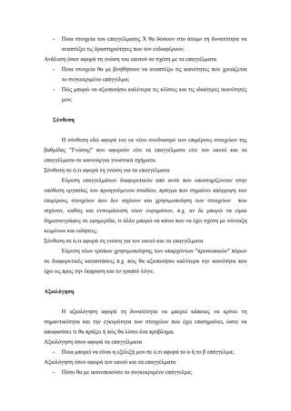 - Ποια στοιχεία του επαγγέλματος Χ θα δώσουν στο άτομο τη δυνατότητα να
αναπτύξει τις δραστηριότητες που τον ενδιαφέρουν;
Ανάλυση όσον αφορά τη γνώση του εαυτού σε σχέση με τα επαγγέλματα
- Ποια στοιχεία θα με βοηθήσουν να αναπτύξω τις ικανότητες που χρειάζεται
το συγκεκριμένο επάγγελμα;
- Πώς μπορώ να αξιοποιήσω καλύτερα τις κλίσεις και τις ιδιαίτερες ικανότητές
μου;
Σύνθεση
Η σύνθεση εδώ αφορά τον εκ νέου συνδυασμό των επιμέρους στοιχείων της
βαθμίδας "Γνώσης" που αφορούν είτε τα επαγγέλματα είτε τον εαυτό και τα
επαγγέλματα σε καινούργια γνωστικά σχήματα.
Σύνθεση σε ό,τι αφορά τη γνώση για τα επαγγέλματα
Εύρεση επαγγελμάτων διαφορετικών από αυτά που υποστηρίζονταν στην
υπόθεση εργασίας του προηγούμενου σταδίου, πράγμα που σημαίνει απόρριψη των
επιμέρους στοιχείων που δεν ισχύουν και χρησιμοποίηση των στοιχείων που
ισχύουν, καθώς και ενσωμάτωση νέων ευρημάτων, π.χ. αν δε μπορώ να είμαι
δημοσιογράφος σε εφημερίδα, τι άλλο μπορώ να κάνω που να έχει σχέση με σύνταξη
κειμένων και ειδήσεις;
Σύνθεση σε ό,τι αφορά τη γνώση για τον εαυτό και τα επαγγέλματα
Εύρεση νέων τρόπων χρησιμοποίησης των υπαρχόντων "προσωπικών" πόρων
σε διαφορετικές καταστάσεις π.χ. πώς θα αξιοποιήσω καλύτερα την ικανότητα που
έχω ως προς την έκφραση και το γραπτό λόγο;
Αξιολόγηση
Η αξιολόγηση αφορά τη δυνατότητα να μπορεί κάποιος να κρίνει τη
σημαντικότητα και την εγκυρότητα των στοιχείων που έχει επισημαίνει, ώστε να
αποφασίσει τι θα πράξει ή πώς θα λύσει ένα πρόβλημα.
Αξιολόγηση όσον αφορά τα επαγγέλματα
- Ποια μπορεί να είναι η εξέλιξή μου σε ό,τι αφορά το α ή το β επάγγελμα;
Αξιολόγηση όσον αφορά τον εαυτό και τα επαγγέλματα
- Πόσο θα με ικανοποιούσε το συγκεκριμένο επάγγελμα;
 