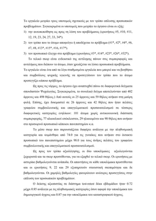 Το εργαλείο μετράει τρεις υποτομείς σχετικούς με τον τρόπο επίλυσης προσωπικών
προβλημάτων. Συγκεκριμένα οι υποτομείς που μετράει το όργανο είναι οι εξής:
1) την αυτοπεποίθηση ως προς τη λύση του προβλήματος (ερωτήσεις #5, #10, #11,
12, 19, 23, 24, 27, 33, 34*).
2) τον τρόπο που το άτομο αποφεύγει ή αποδέχεται το πρόβλημα (#1*, #2*, #4*, #6,
#7, #8, #13*, #15*, #16, #17*).
3) τον προσωπικό έλεγχο στο πρόβλημα (ερωτήσεις #3*, #14*, #25*, #26*, #32*).
Το τελικό σκορ είναι ενδεικτικό της αντίληψης πάνων στις συμπεριφορές και
αντιλήψεις που διέπουν το άτομο, όταν χρειάζεται να λύσει προσωπικά προβλήματα.
Το εργαλείο είναι ένα από τα λίγα σταθμισμένα εργαλεία που μπορεί και να βοηθήσει
και συμβούλους ψυχικής υγιεινής να προσεγγίσουν τον τρόπο που το άτομο
προσεγγίζει κάποιο πρόβλημα.
Ως προς τις νόρμες, το όργανο έχει αναπτυχθεί πάνω σε διαφορετικά δείγματα
σπουδαστών Ψυχολογίας. Συγκεκριμένα, το συνολικό δείγμα αποτελούνταν από 402
άρρενες και 498 θήλεις.) Από αυτούς οι 25 άρρενες και 59 θήλεις ανήκαν στη μαύρη
φυλή. Επίσης, έχει δοκιμαστεί σε 26 άρρενες και 42 θήλεις που ήταν πελάτες
γραφείου συμβουλευτικής και επαγγελματικού προσανατολισμού σε τέσσερις
διαφορετικές κατηγορίες ενηλίκων: 101 άτομα χωρίς αντικοινωνική διάσταση
συμπεριφοράς, 77 αλκοολικοί εσώκλειστοι, 29 ηλικιωμένοι και 90 θήλεις που ανήκαν
στο προσωρινό προσωπικό κάποιου πανεπιστημίου κ.α.
Το μέσο σκορ που παρουσιάζεται διαφέρει ανάλογα με την πληθυσμιακή
κατηγορία και κυμάνθηκε από 74.0 για τις γυναίκες που ανήκαν στο έκτακτο
προσωπικό του πανεπιστημίου μέχρι 98.0 για τους άνδρες πελάτες του γραφείου
συμβουλευτικής και επαγγελματικού προσανατολισμού.
Ως προς τον τρόπο αξιολόγησης, οι δύο υποκλίμακες αξιολογούνται
ξεχωριστά και τα σκορ προστίθενται, για να εξαχθεί το τελικό σκορ. Οι ερωτήσεις με
αστεράκι βαθμολογούνται ανάποδα. Οι απαντήσεις σε κάθε υποκλίμακα προστίθενται
και οι ερωτήσεις 9, 22 και 29 εξυπηρετούν στατιστική σκοπιμότητα και δε
βαθμολογούνται. Οι χαμηλές βαθμολογίες φανερώνουν ανώτερες προσεγγίσεις στην
επίλυση των προσωπικών προβλημάτων.
Ο δείκτης αξιοπιστίας σε διάστημα test-retest δέκα εβδομάδων ήταν 0.72
μέχρι 0.85 ανάλογα με τις πληθυσμιακές κατηγορίες όσον αφορά την υποκλίμακα του
δημιουργικού άγχους και 0.87 για την υποκλίμακα του καταστροφικού άγχους.
 