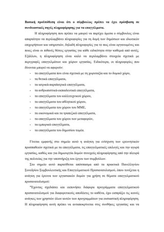 Βασική προϋπόθεση είναι ότι ο σύμβουλος πρέπει να έχει πρόσβαση σε
συνδυαστικές πηγές πληροφόρησης για τα επαγγέλματα.
Η πληροφόρηση που πρέπει να μπορεί να παρέχει άμεσα ο σύμβουλος είναι
απαραίτητο να περιλαμβάνει πληροφορίες για τη δομή των δημόσιων και ιδιωτικών
επιχειρήσεων και υπηρεσιών, δηλαδή πληροφορίες για το πως είναι οργανωμένες και
ποιες είναι οι πιθανές θέσεις εργασίας για κάθε ειδικότητα στην καθεμιά από αυτές.
Εξάλλου, η πληροφόρηση είναι καλό να περιλαμβάνει στοιχεία σχετικά με
περιγραφές επαγγελμάτων και χώρων εργασίας. Ειδικότερα, οι πληροφορίες που
δίνονται μπορεί να αφορούν:
- τα επαγγέλματα που είναι σχετικά με τη χωροταξία και το δομικό χώρο,
- τα θετικά επαγγέλματα,
- τα ιατρικά-παραϊατρικά επαγγέλματα,
- τα ανθρωπιστικά-εκπαιδευτικά επαγγέλματα,
- τα επαγγέλματα του καλλιτεχνικού χώρου,
- τα επαγγέλματα του αθλητικού χώρου,
- τα επαγγέλματα του χώρου του ΜΜΕ,
- τα οικονομικά και τα τραπεζικά επαγγέλματα,
- τα επαγγέλματα του χώρου των μεταφορών,
- τα εμπορικά επαγγέλματα,
- τα επαγγέλματα του δημοσίου τομέα.
Γίνεται εμφανής στο σημείο αυτό η ανάγκη για ενίσχυση των ερευνητικών
προσπαθειών σχετικά με τα επαγγέλματα, τις επαγγελματικές επιλογές και την αγορά
εργασίας, καθώς και για δημιουργία δομών συνεχούς πληροφόρησης από την πλευρά
της πολιτείας για την υποστήριξη του έργου των συμβούλων.
Στο σημείο αυτό παρατίθεται απόσπασμα από τα πρακτικά Πανελληνίου
Συνεδρίου Συμβουλευτικής και Επαγγελματικού Προσανατολισμού, όπου τονίζεται η
ανάγκη για έρευνα των εργασιακών δομών για χρήση σε θέματα επαγγελματικού
προσανατολισμού:
"Έχοντας σχεδιάσει και εκπονήσει διάφορα προγράμματα επαγγελματικού
προσανατολισμού για διαφορετικούς αποδέκτες το καθένα, έχω εισπράξει τις κοινές
ανάγκες των χρηστών όλων αυτών των προγραμμάτων για ουσιαστική πληροφόρηση.
Η πληροφόρηση αυτή πρέπει να ανταποκρίνεται στις συνθήκες εργασίας και να
 